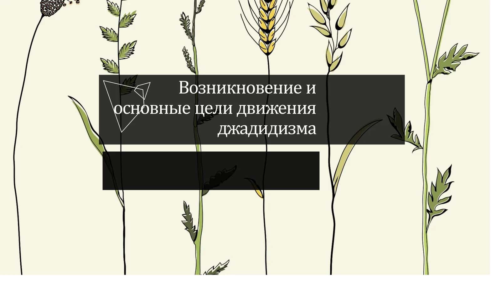 Возникновение и основные цели движения джадидизма