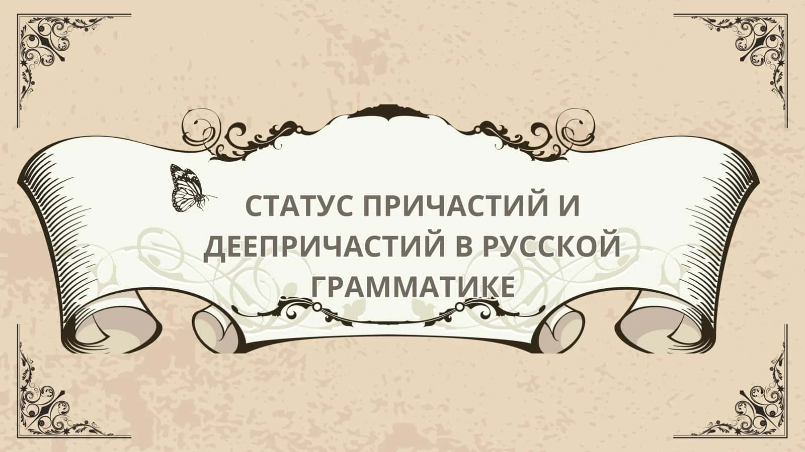 СТАТУС ПРИЧАСТИЙ И ДЕЕПРИЧАСТИЙ В РУССКОЙ ГРАММАТИКЕ