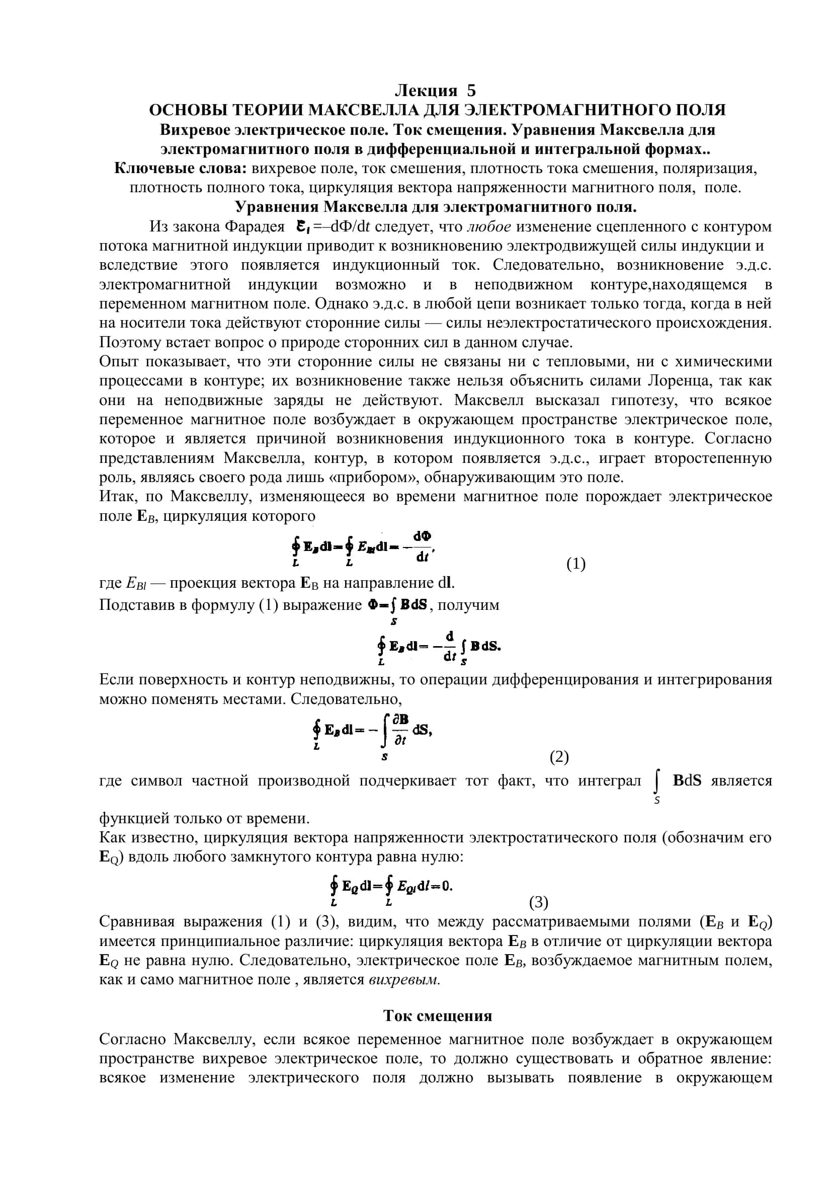 Основы теории Максвелла для электромагнитного поля