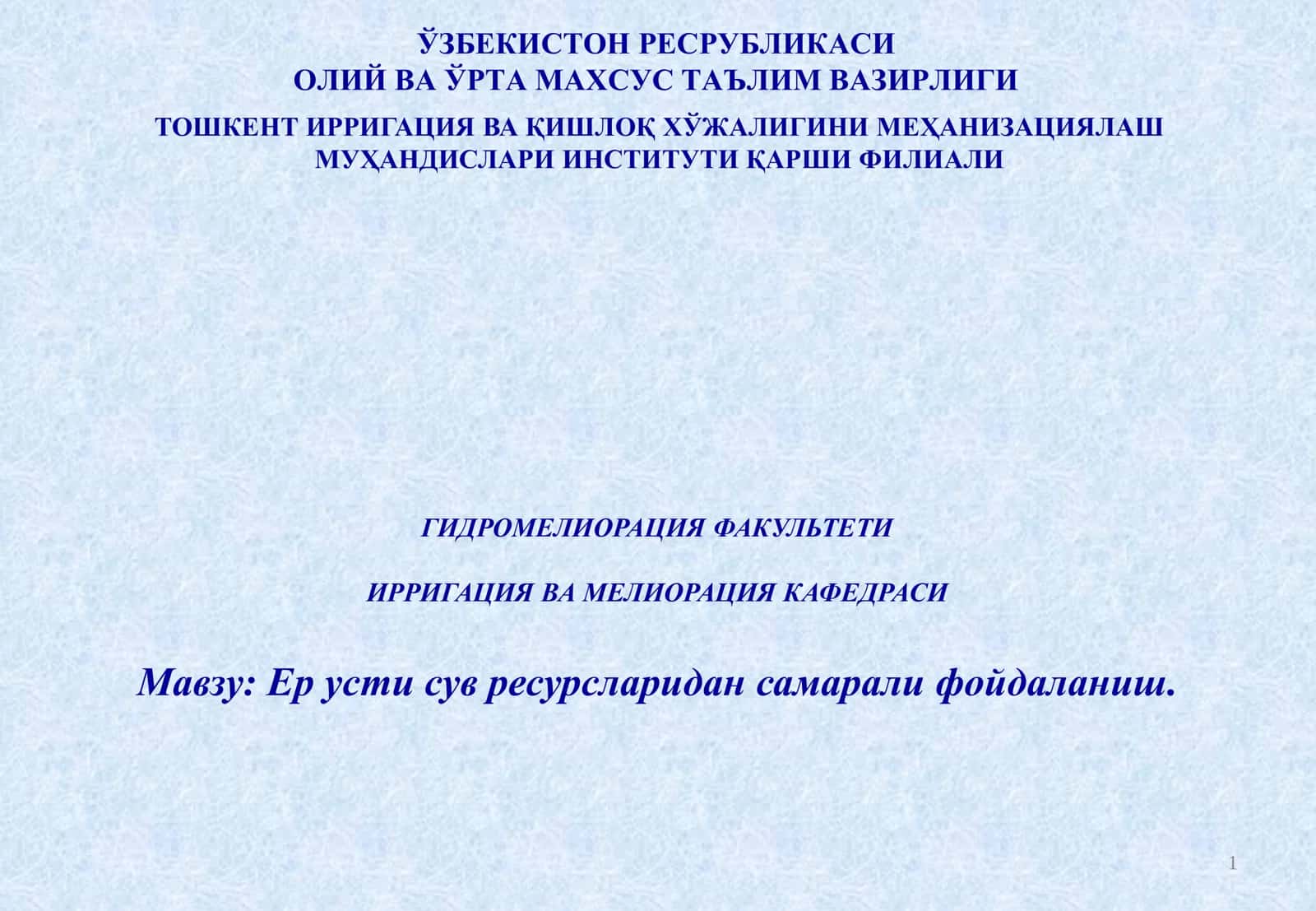 Ер усти сув ресурсларидан самарали фойдаланиш