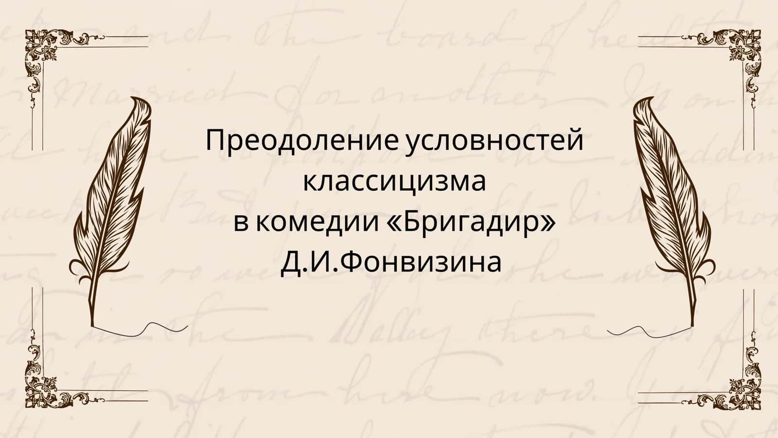 Преодоление условностей классицизма в комедии «Бригадир» Д.И.Фонвизина