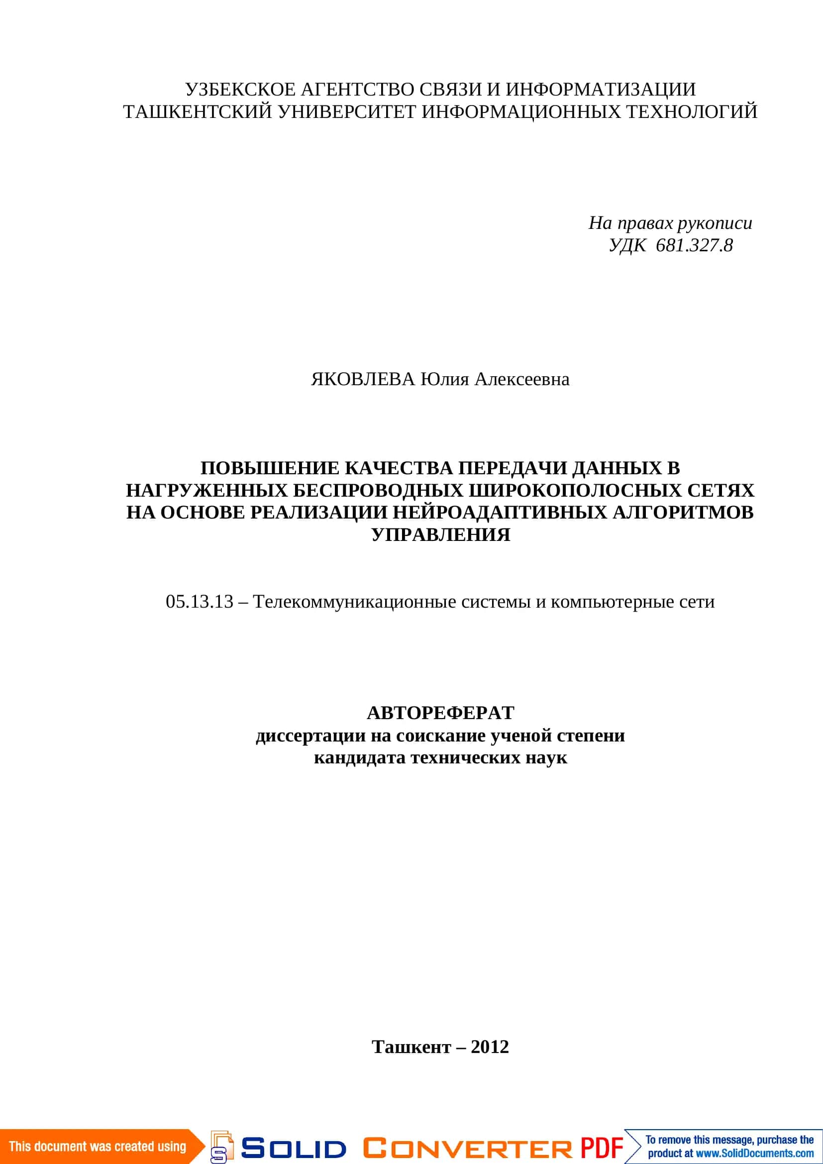 ПОВЫШЕНИЕ КАЧЕСТВА ПЕРЕДАЧИ ДАННЫХ В НАГРУЖЕННЫХ БЕСПРОВОДНЫХ ШИРОКОПОЛОСНЫХ СЕТЯХ