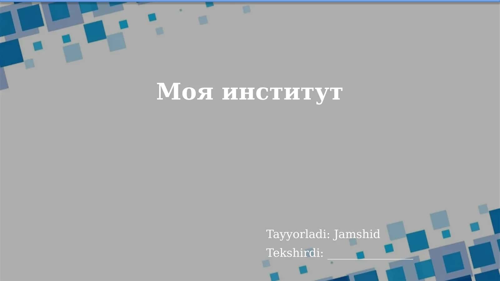 Моя институт