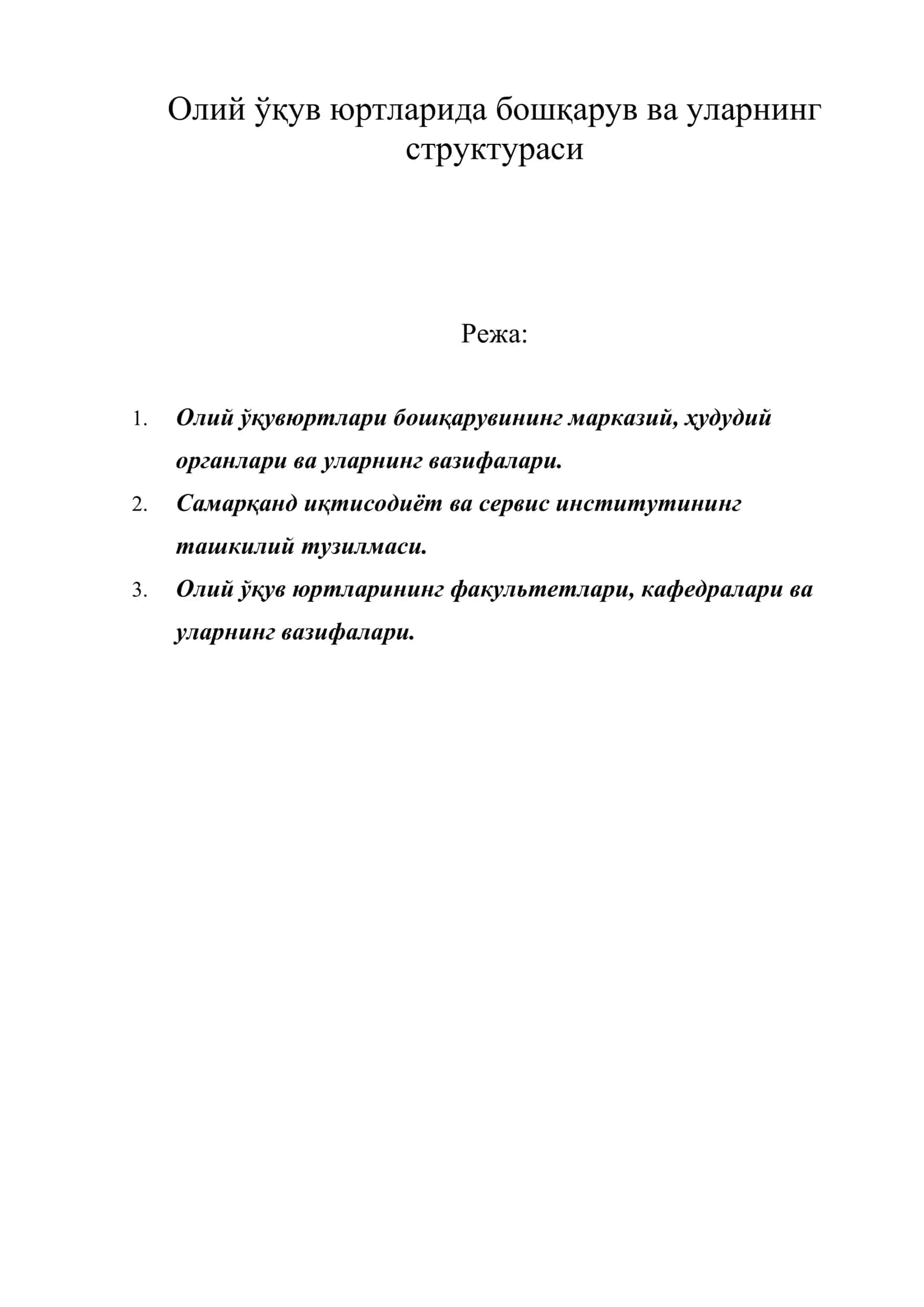 Олий ўқув юртларида бошқарув ва уларнинг структураси