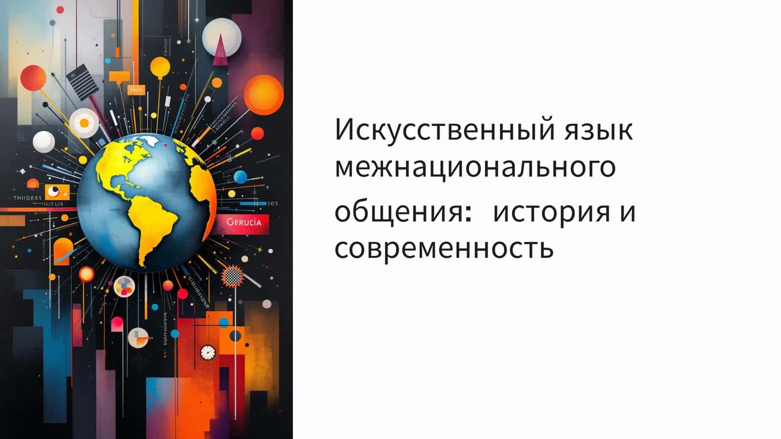 Искусственный язык межнационального общения история и современность