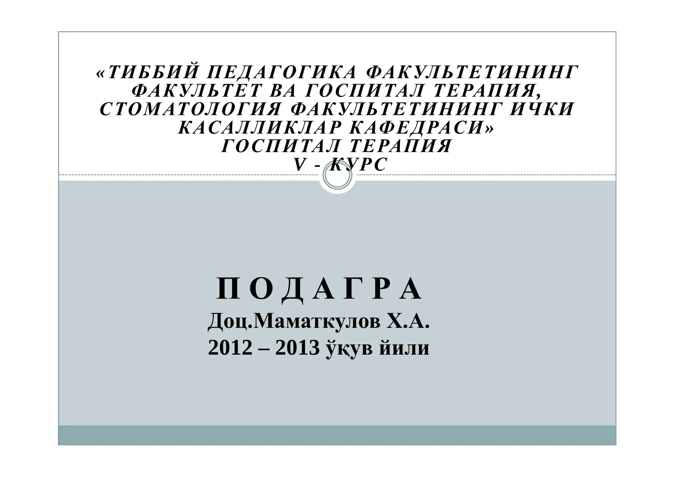 ГОСПИТАЛ ТЕРАПИЯ
