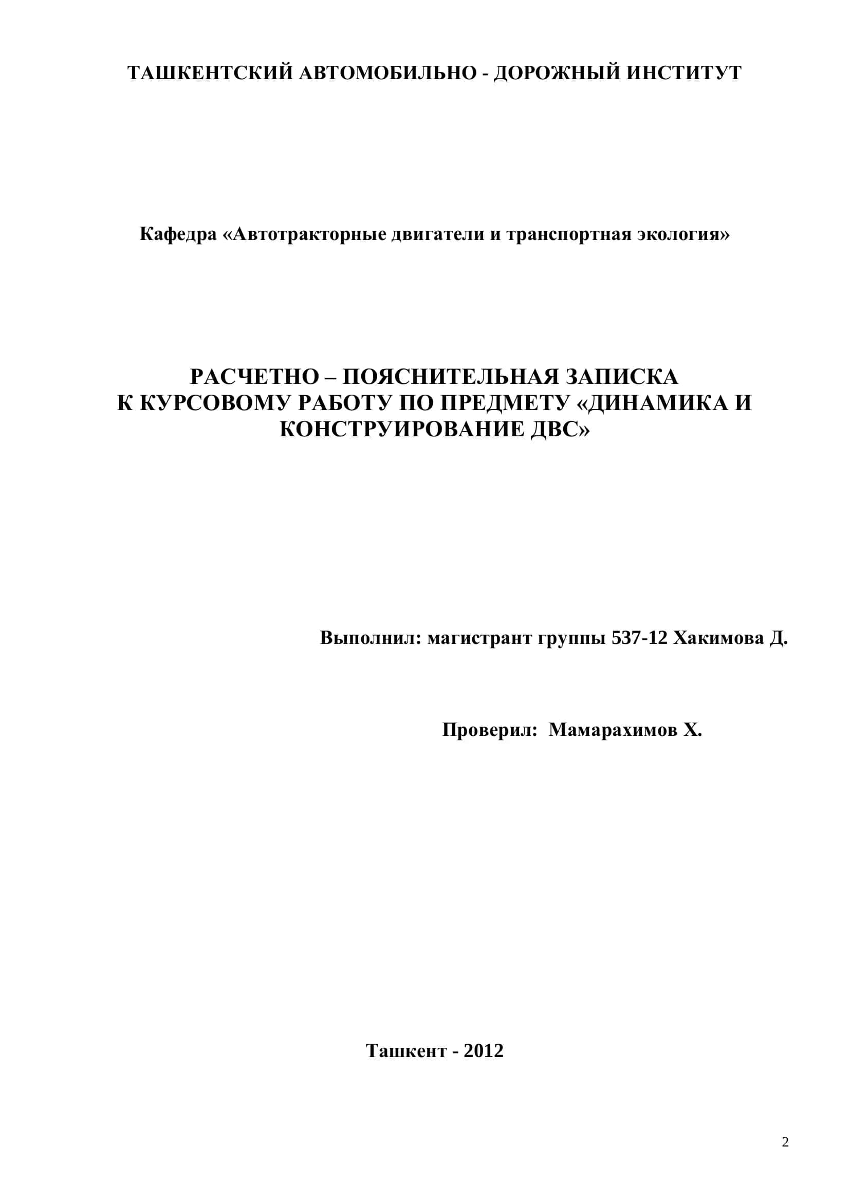 РАСЧЕТНО – ПОЯСНИТЕЛЬНАЯ ЗАПИСКА К КУРСОВОМУ РАБОТУ ПО ПРЕДМЕТУ «ДИНАМИКА И КОНСТРУИРОВАНИЕ ДВС»