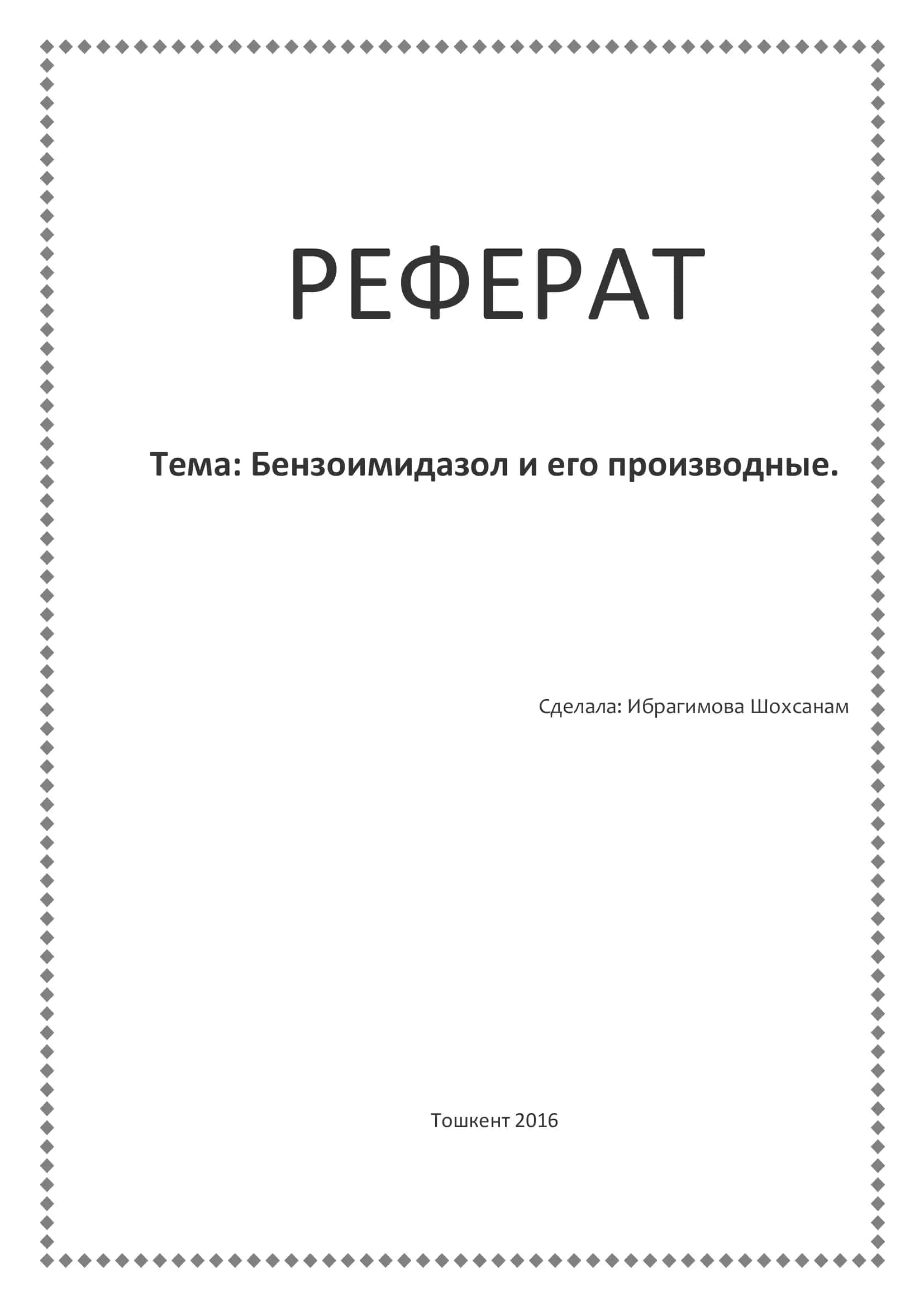 Бензоимидазол и его производные