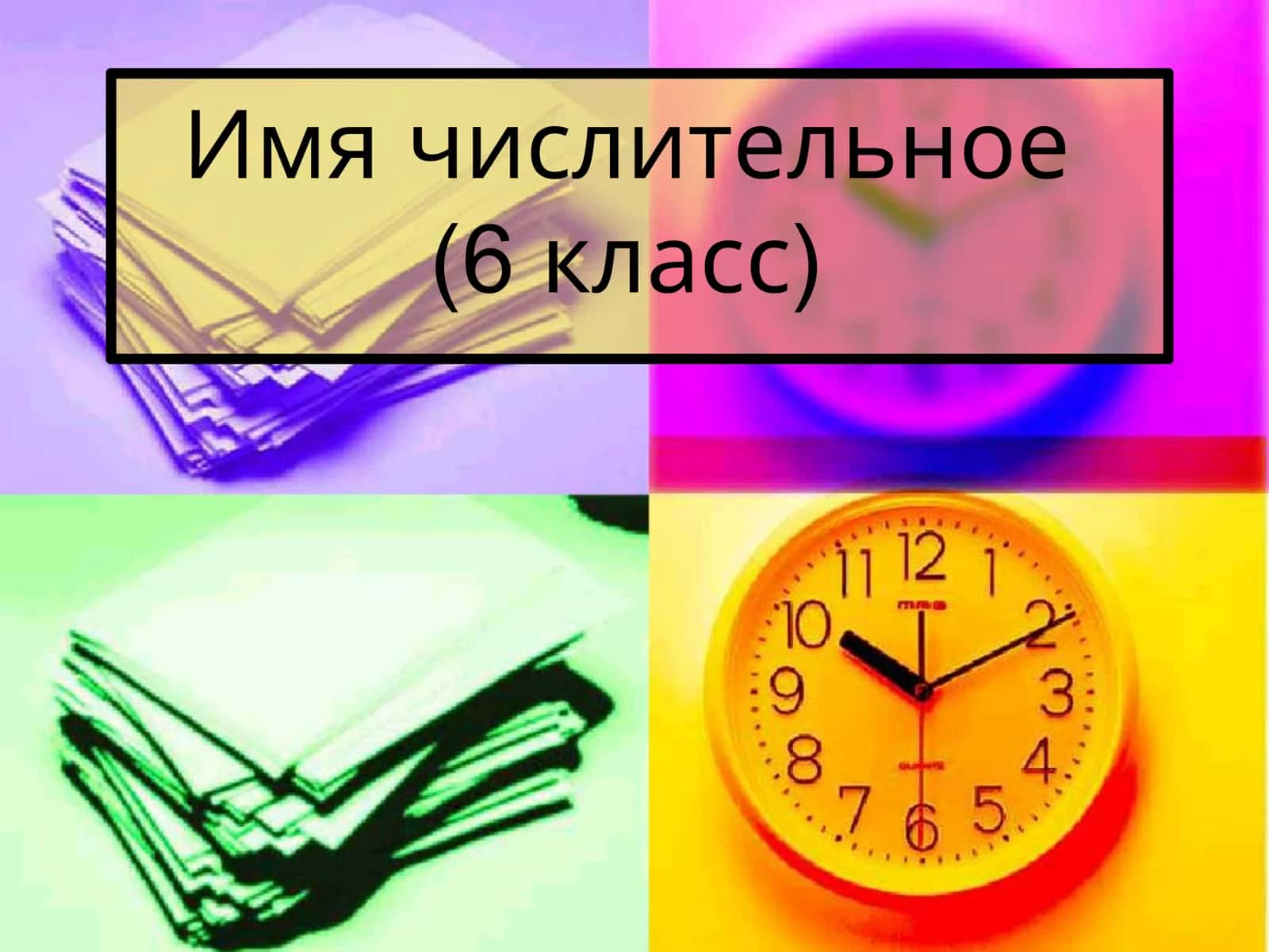 Имя числительное