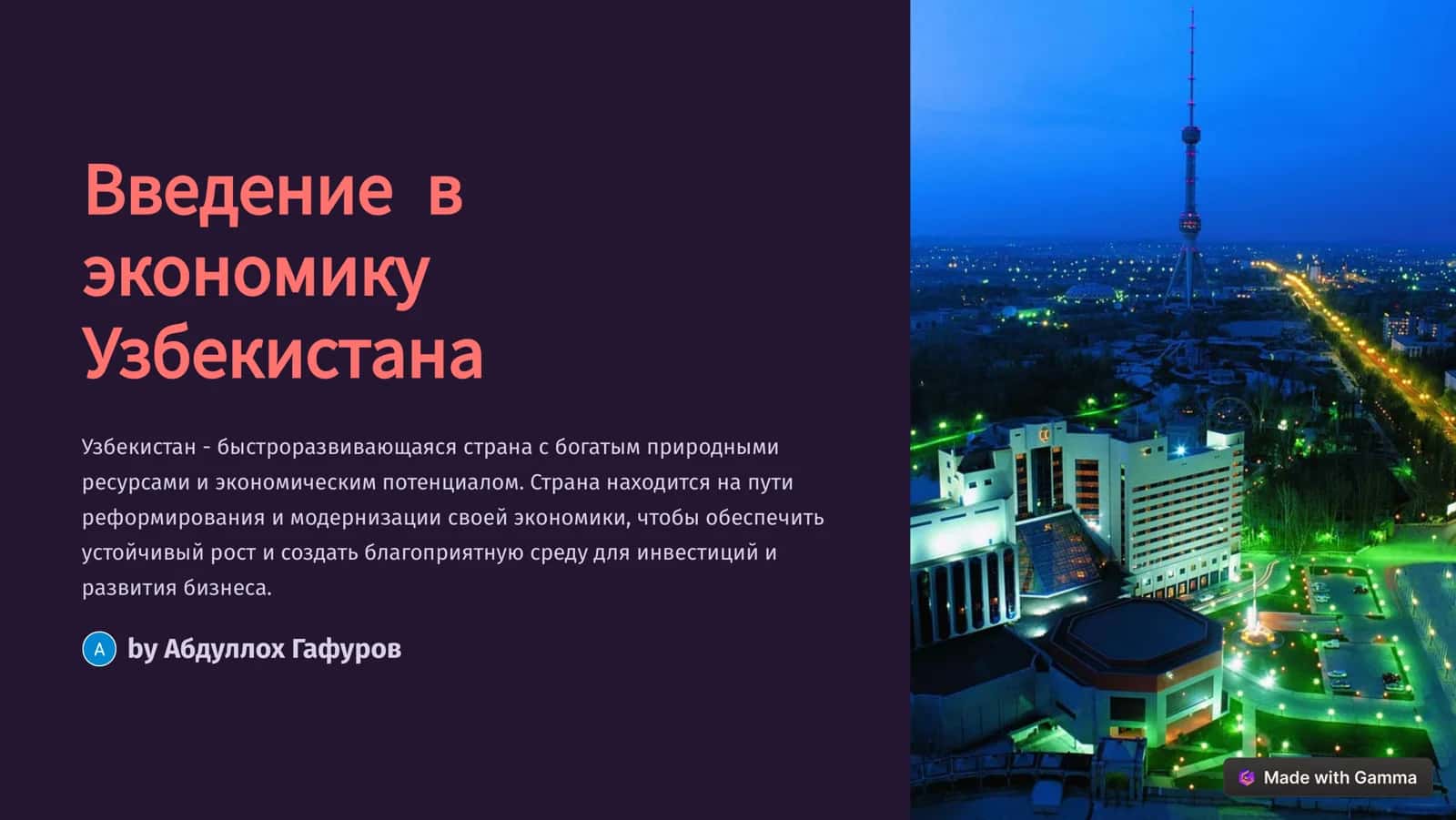 Введение в экономику Узбекистана