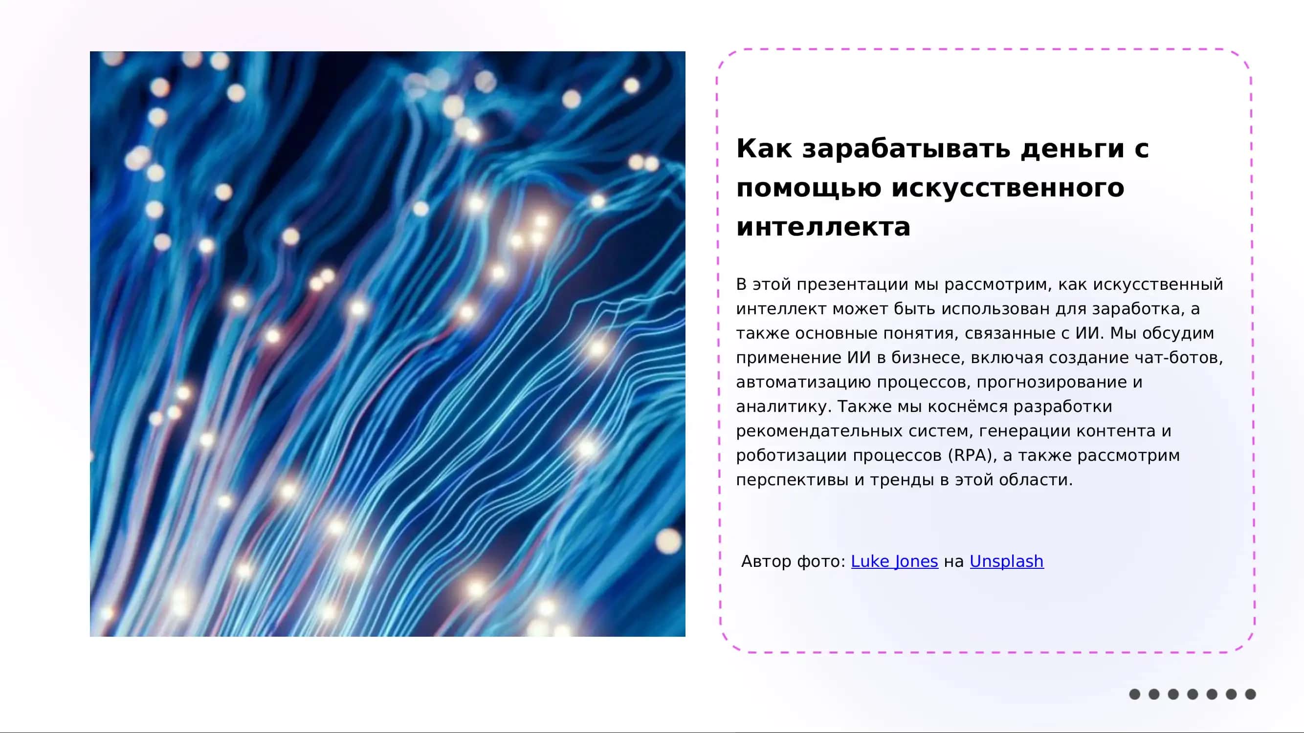 Как зарабатывать деньги с помощью искусственного интеллекта: реальные способы и бизнес-идеи
