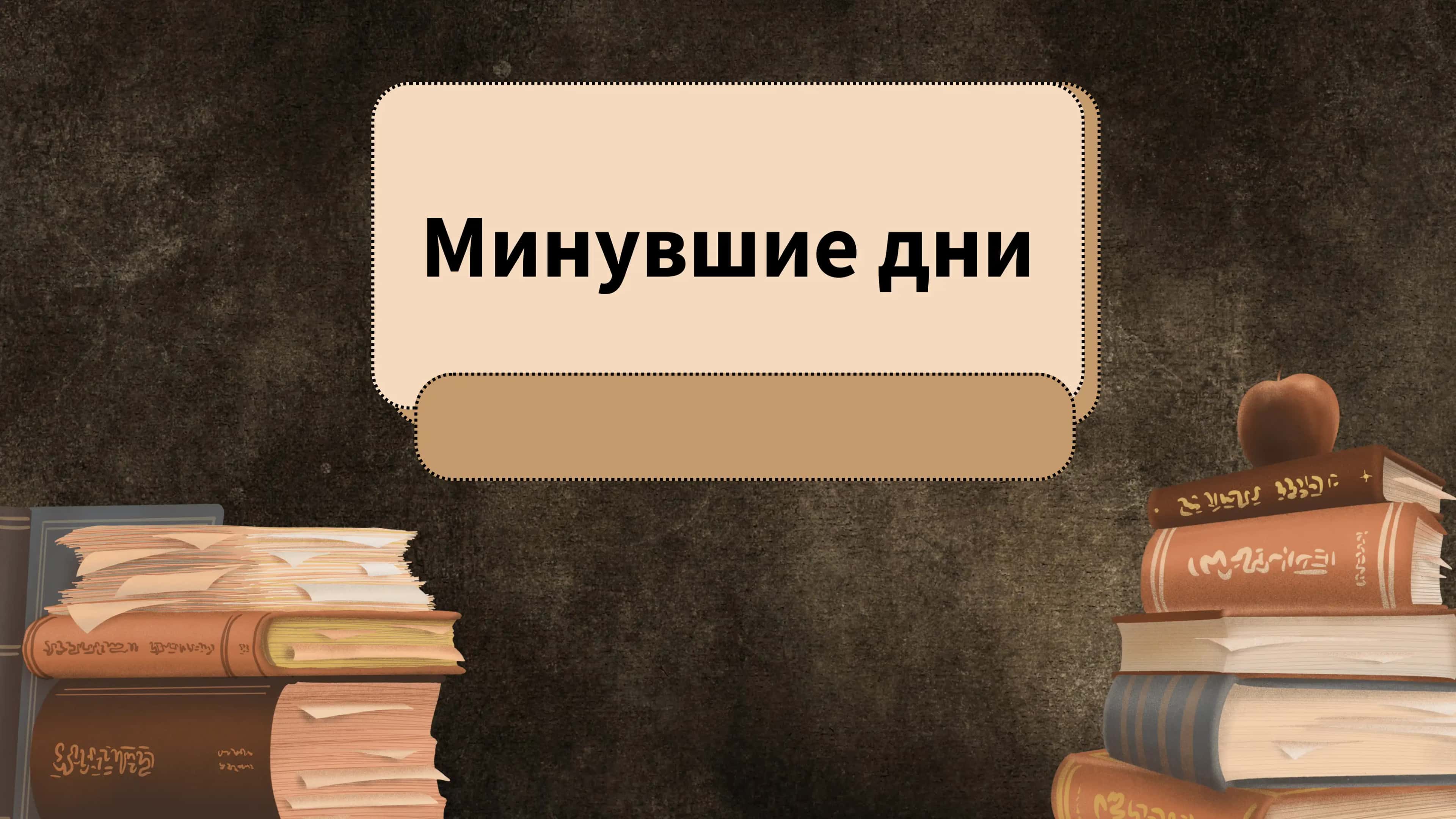 Минувшие дни