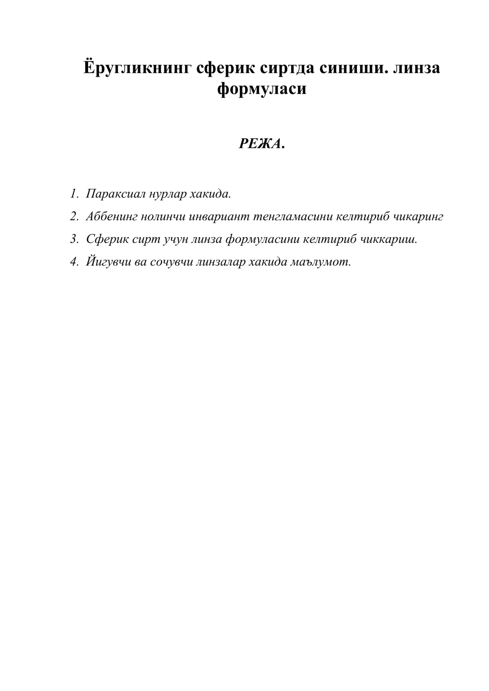 Сферик сирт учун линза формуласи