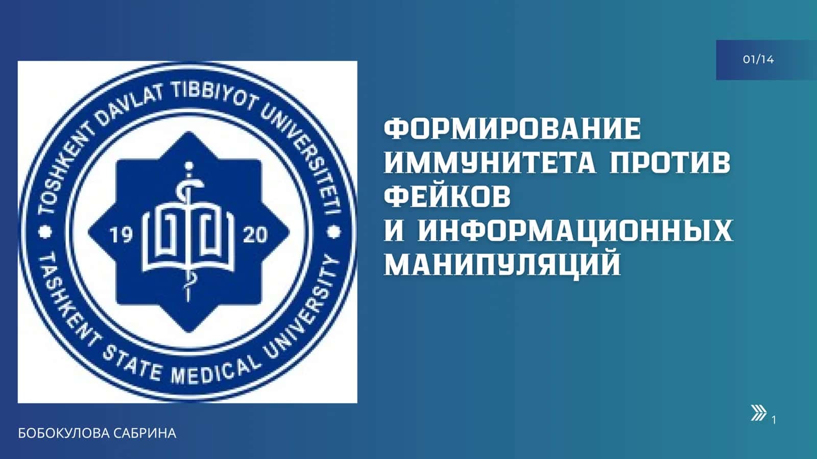 ФОРМИРОВАНИЕ ИММУНИТЕТА ПРОТИВ ФЕЙКОВ И ИНФОРМАЦИОННЫХ МАНИПУЛЯЦИЙ