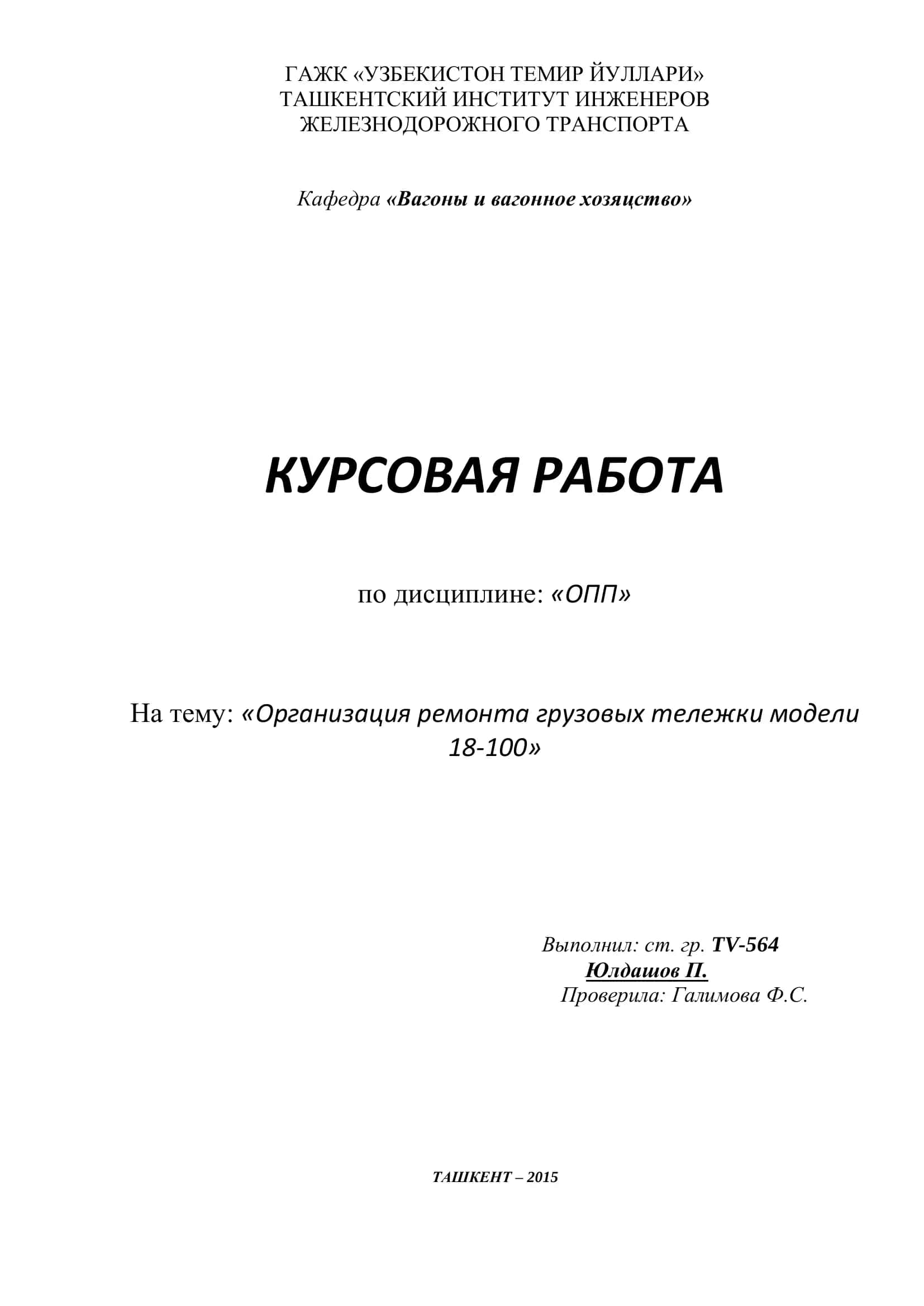 Организация ремонта грузовых тележки модели 18-100