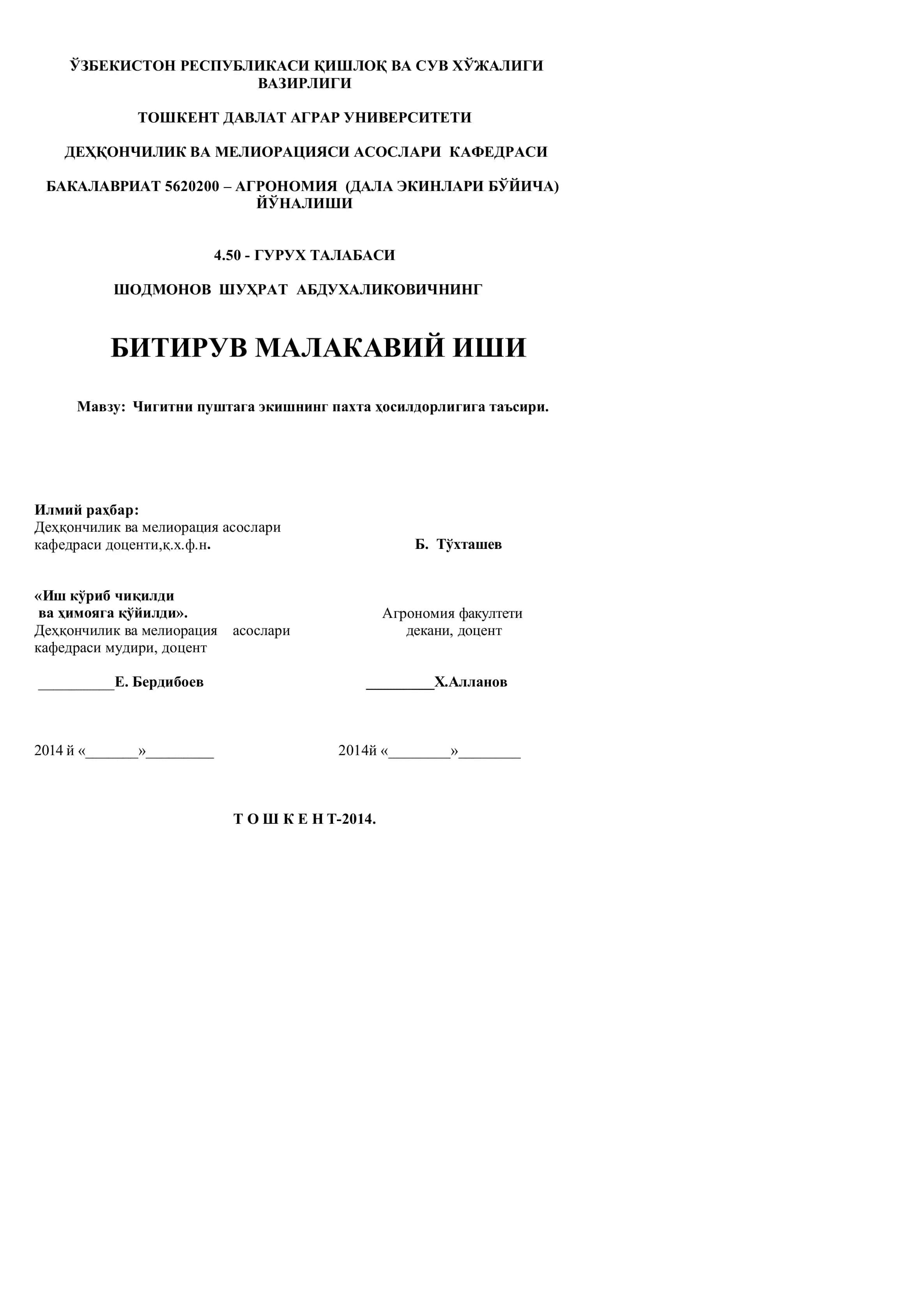 Чигитни пуштага экишнинг пахта ҳосилдорлигигига таъсир