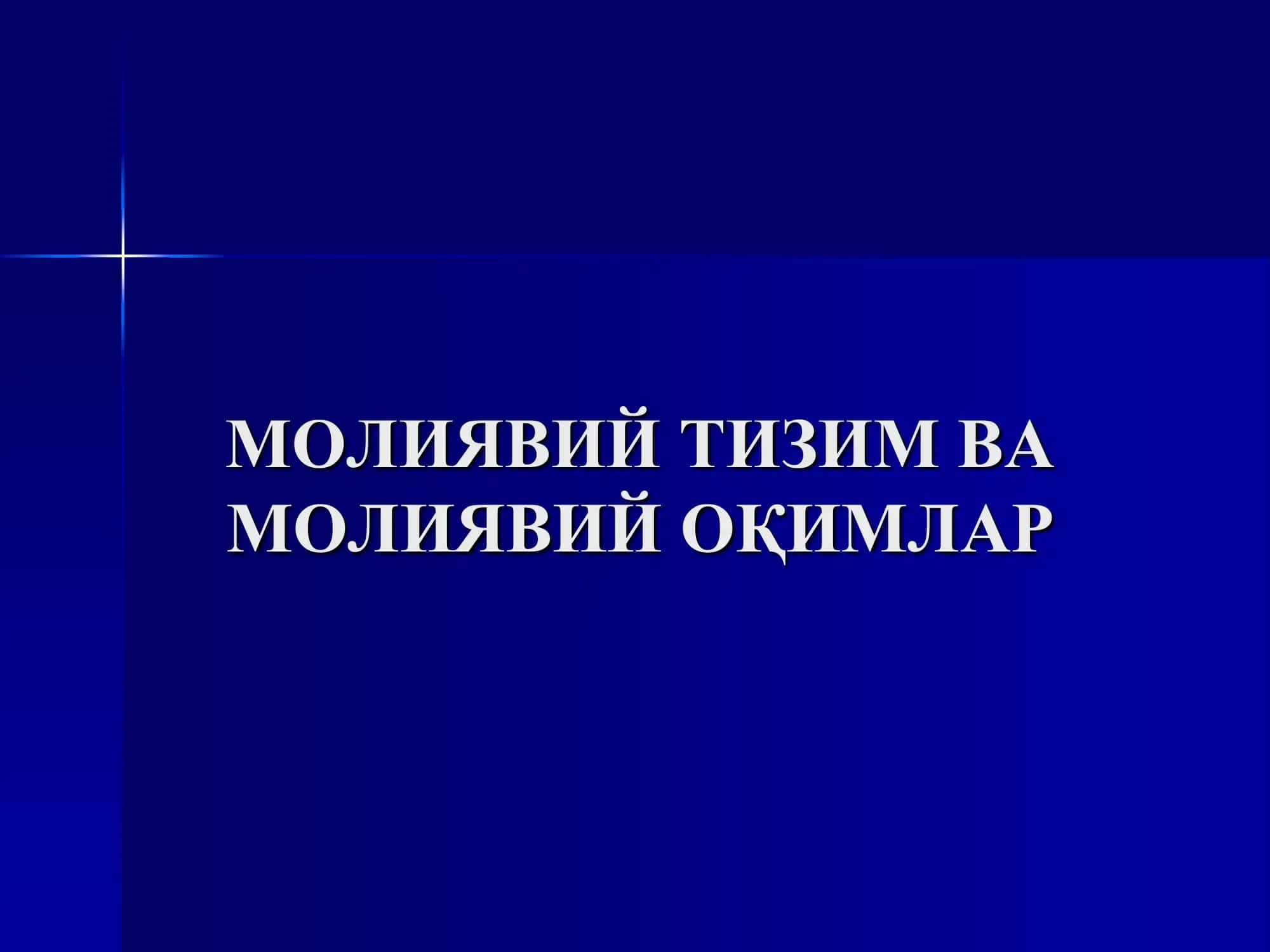 Молиявий тизим ва молиявий оқимлар
