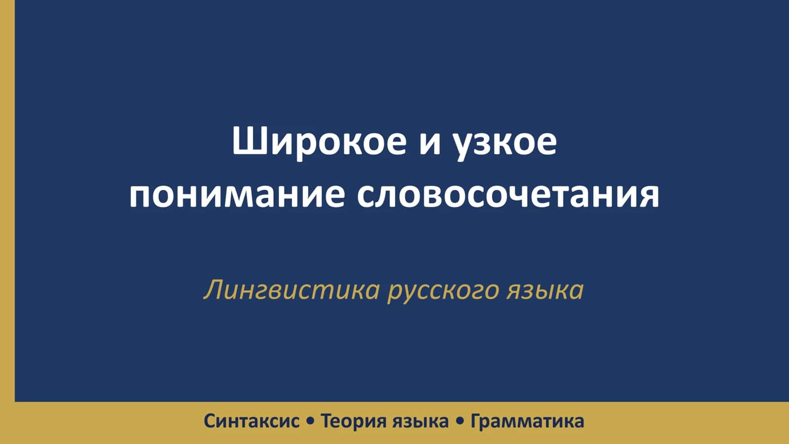 Лингвистика русского языка