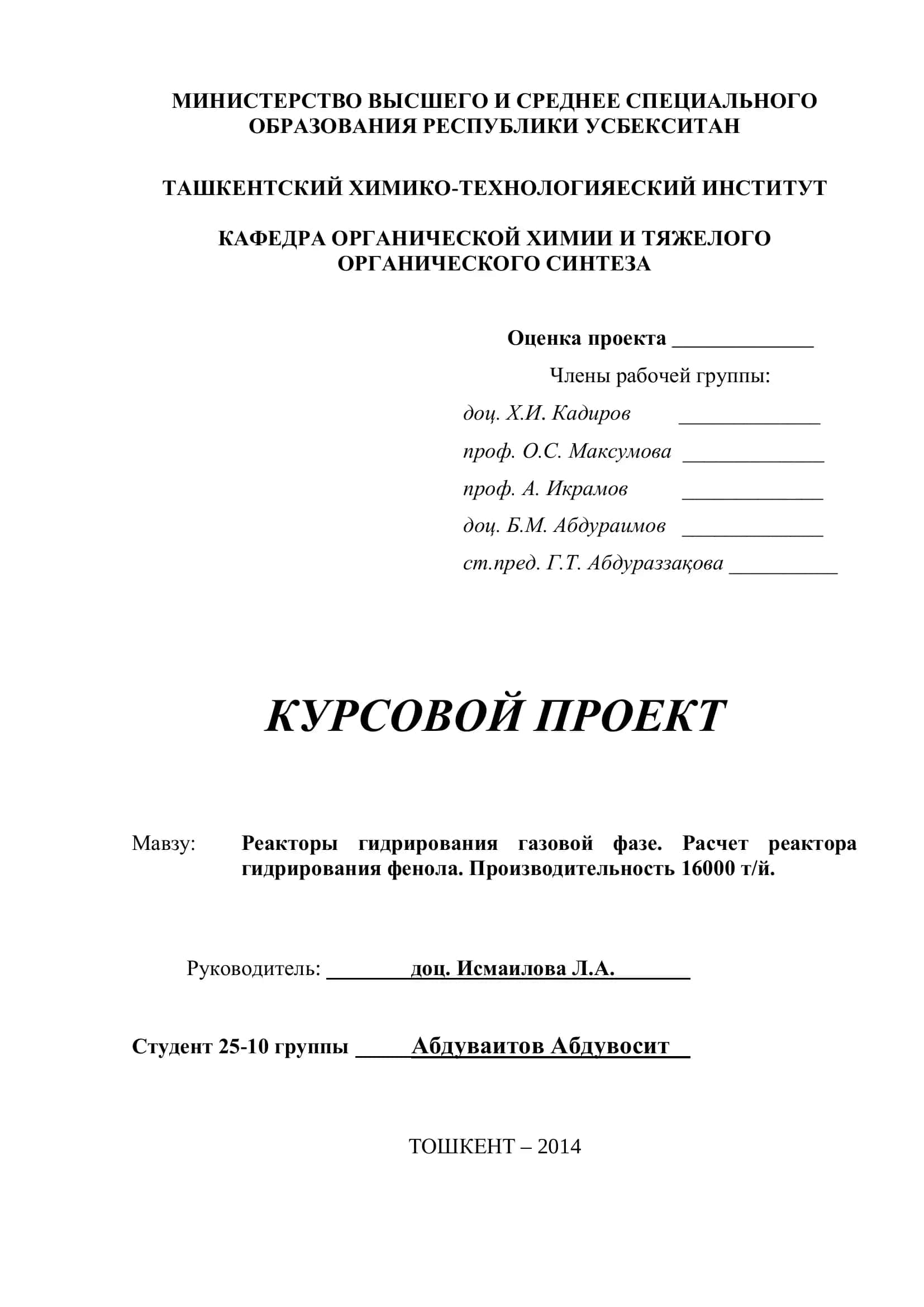 Реакторы гидрирования газовой фазе. Расчет реактора гидрирования фенола. Производительность 16000 т/й