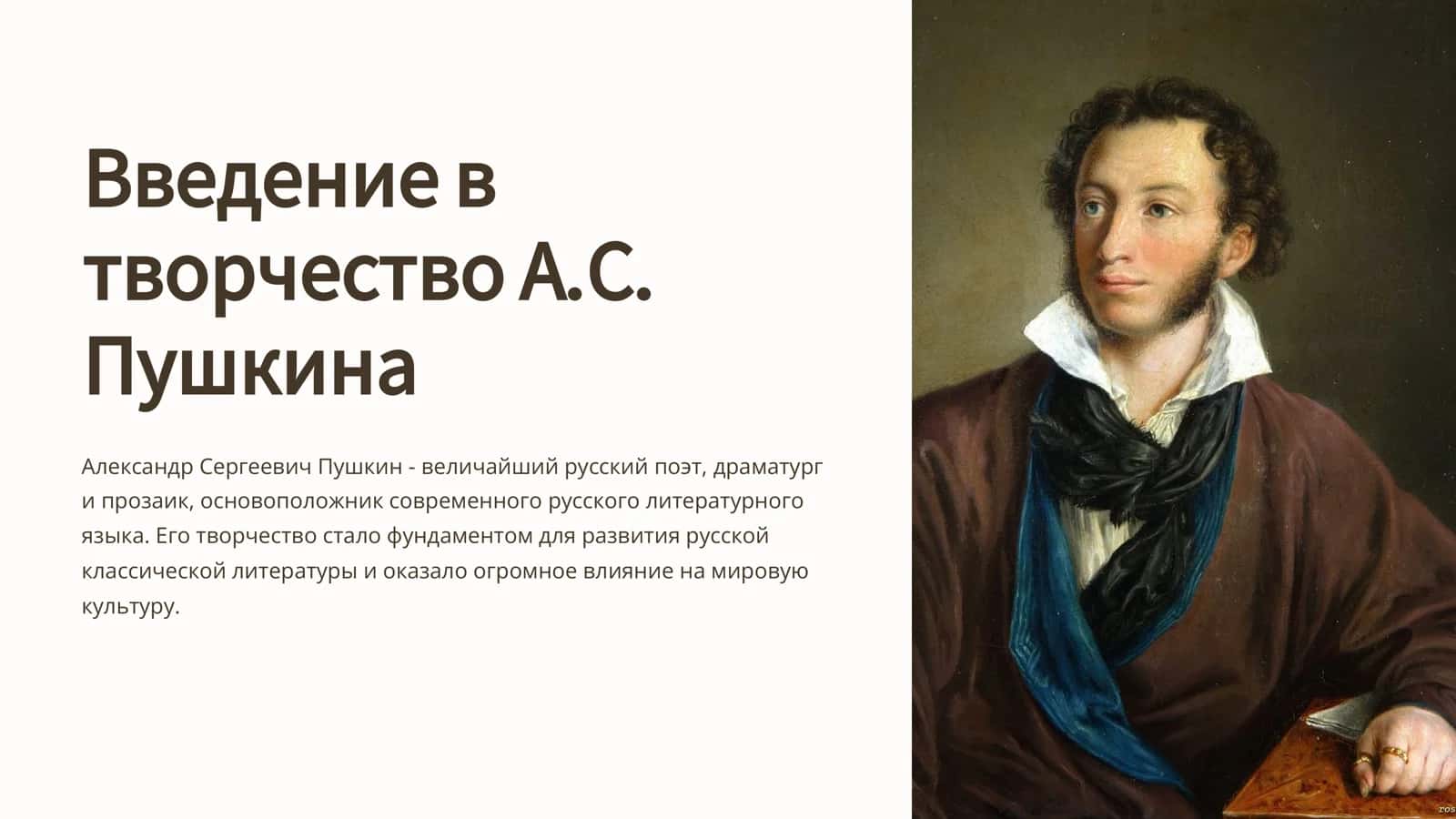 Введение в творчество А.С. Пушкина