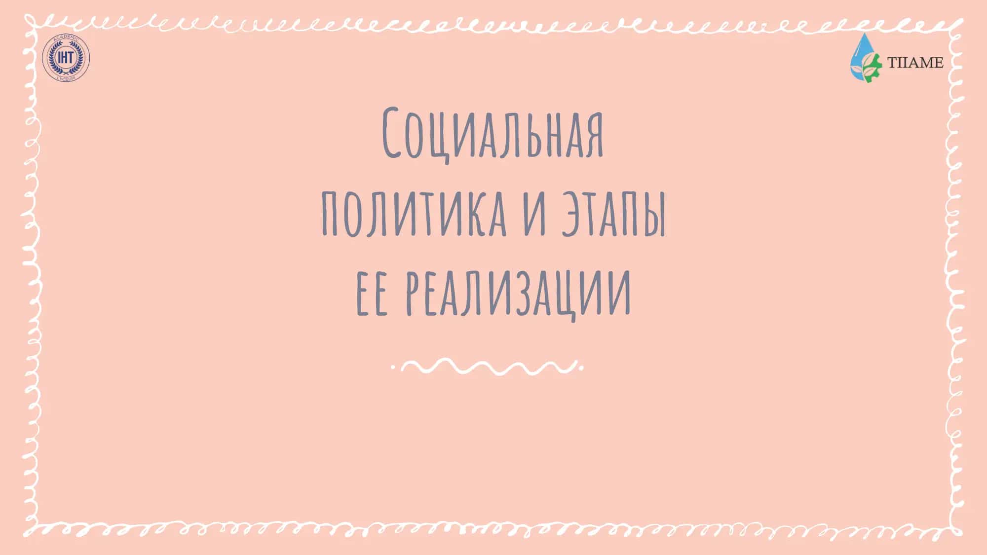 Социальная политика и этапы ее реализации