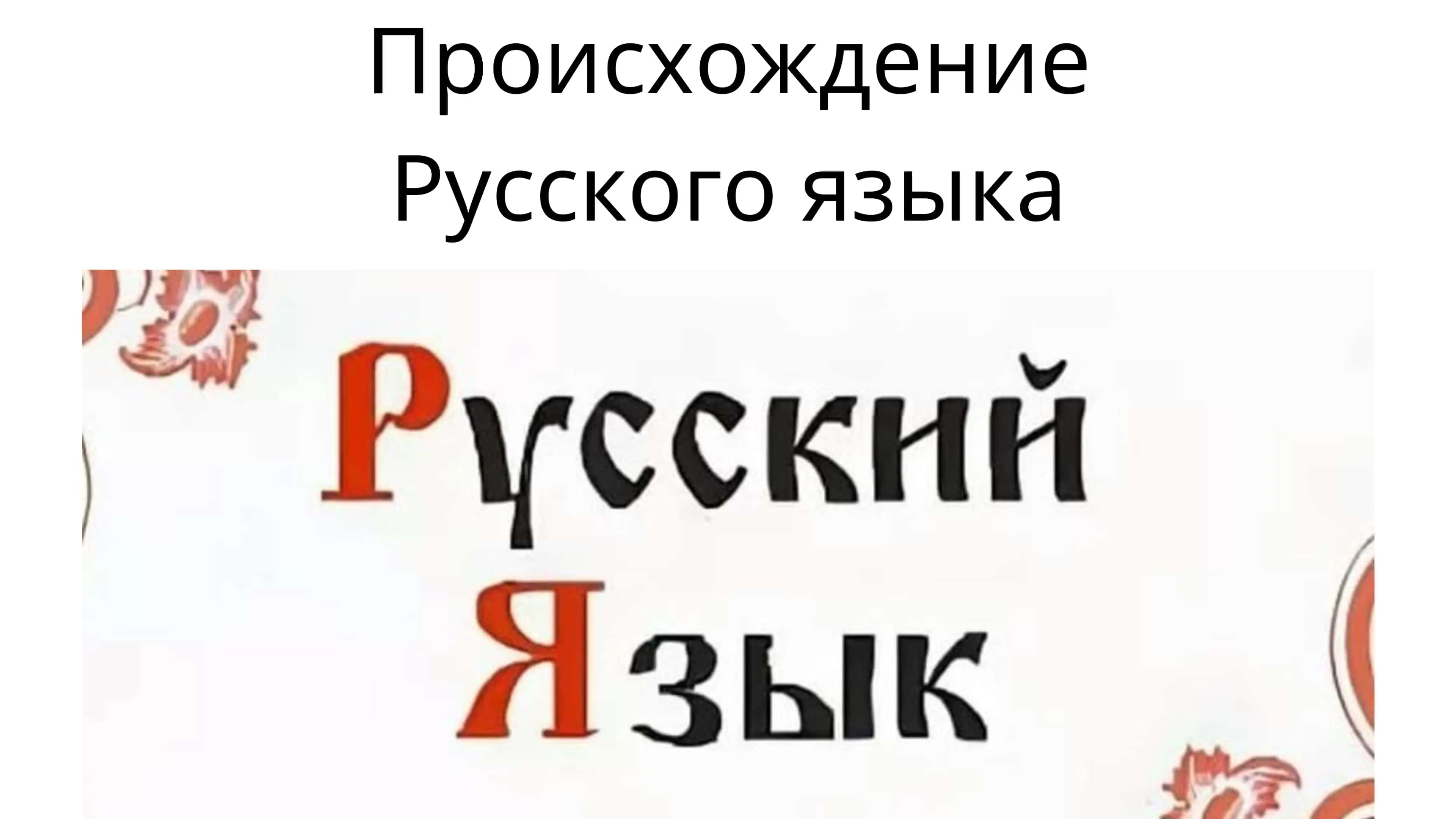 Происхождение русского языка