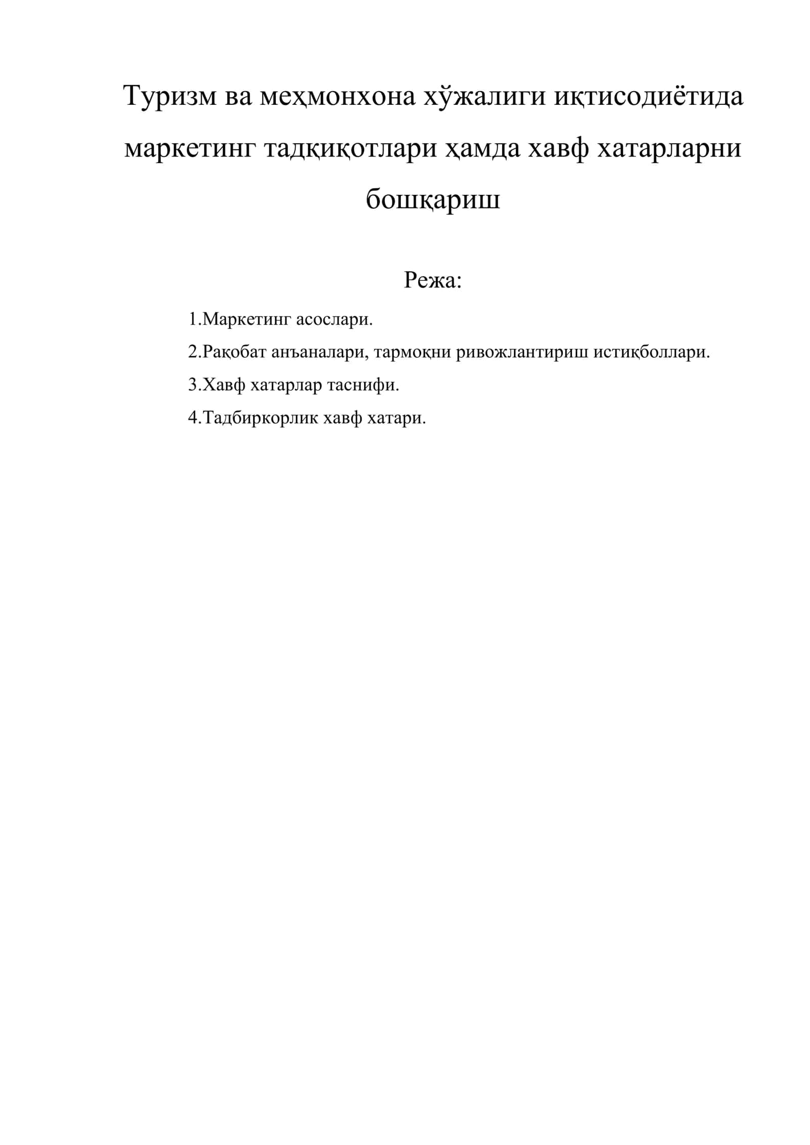 Туризм ва меҳмонхона хўжалиги иқтисодиётида маркетинг тадқиқотлари ҳамда хавф хатарларни бошқариш