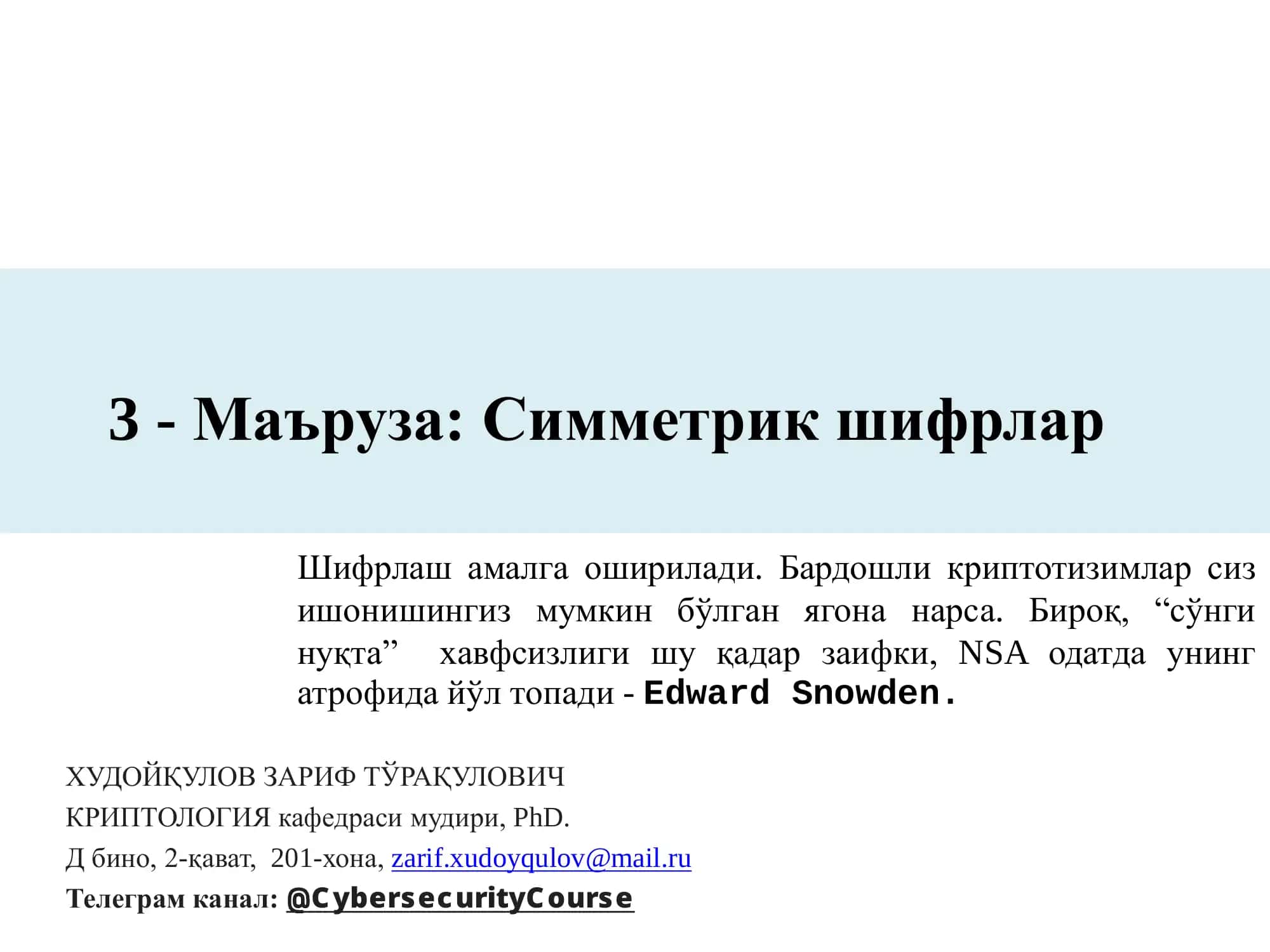 Симметрик шифрлар