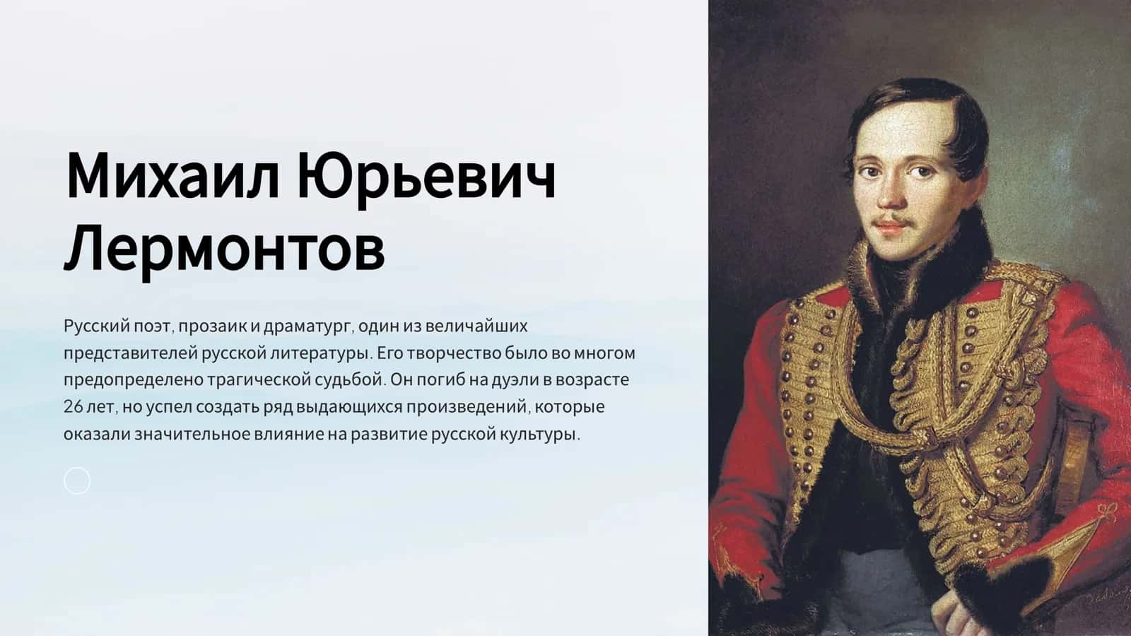 Михаил Юрьевич Лермонтов