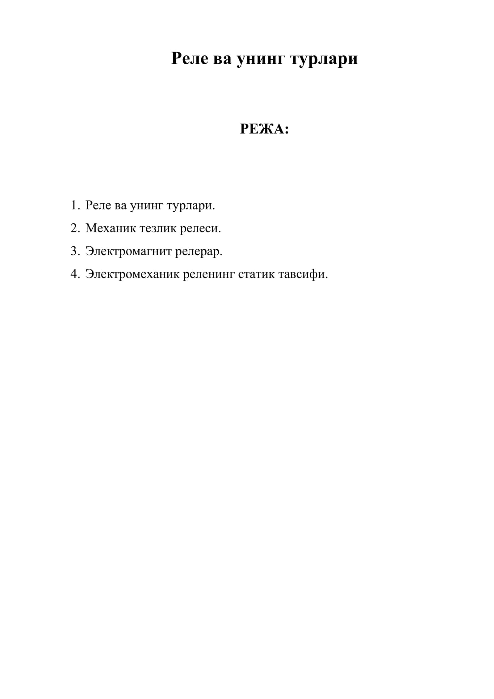 Реле ва унинг турлари