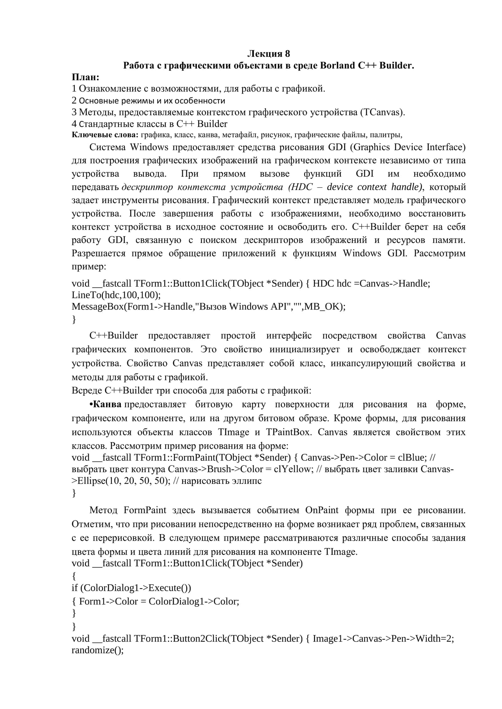 Работа с графическими объектами в среде Borland C++ Builder
