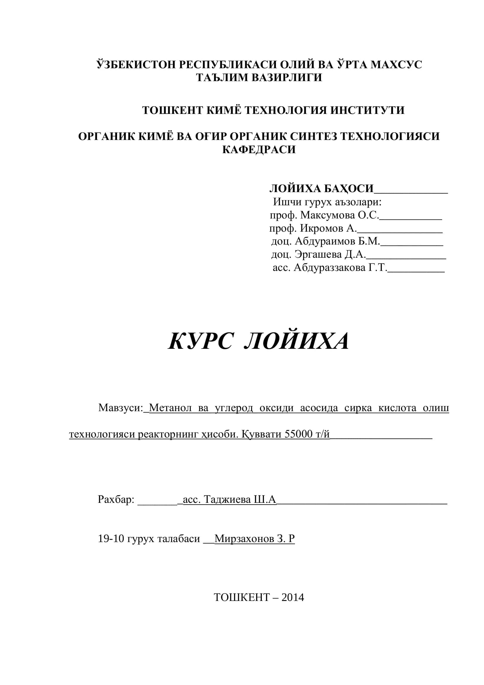 Метанол ва углерод оксиди асосида сирка кислота олиш технологияси реакторнинг ҳисоби. Қуввати 55000 т/й