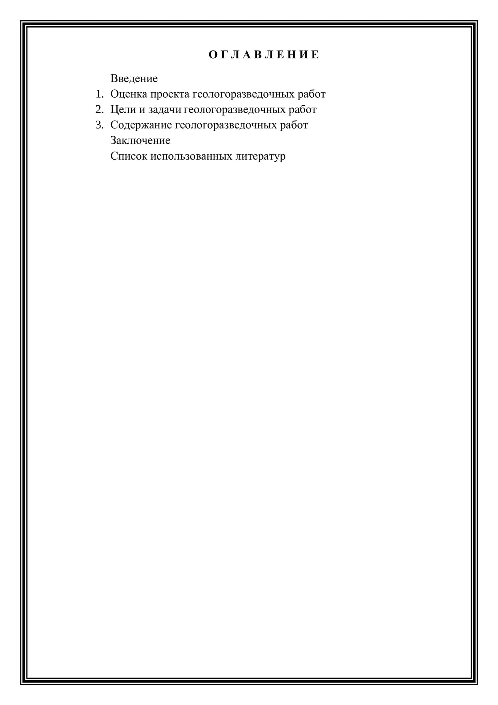Оценка проекта геологоразведочных работ. Оформление проекта