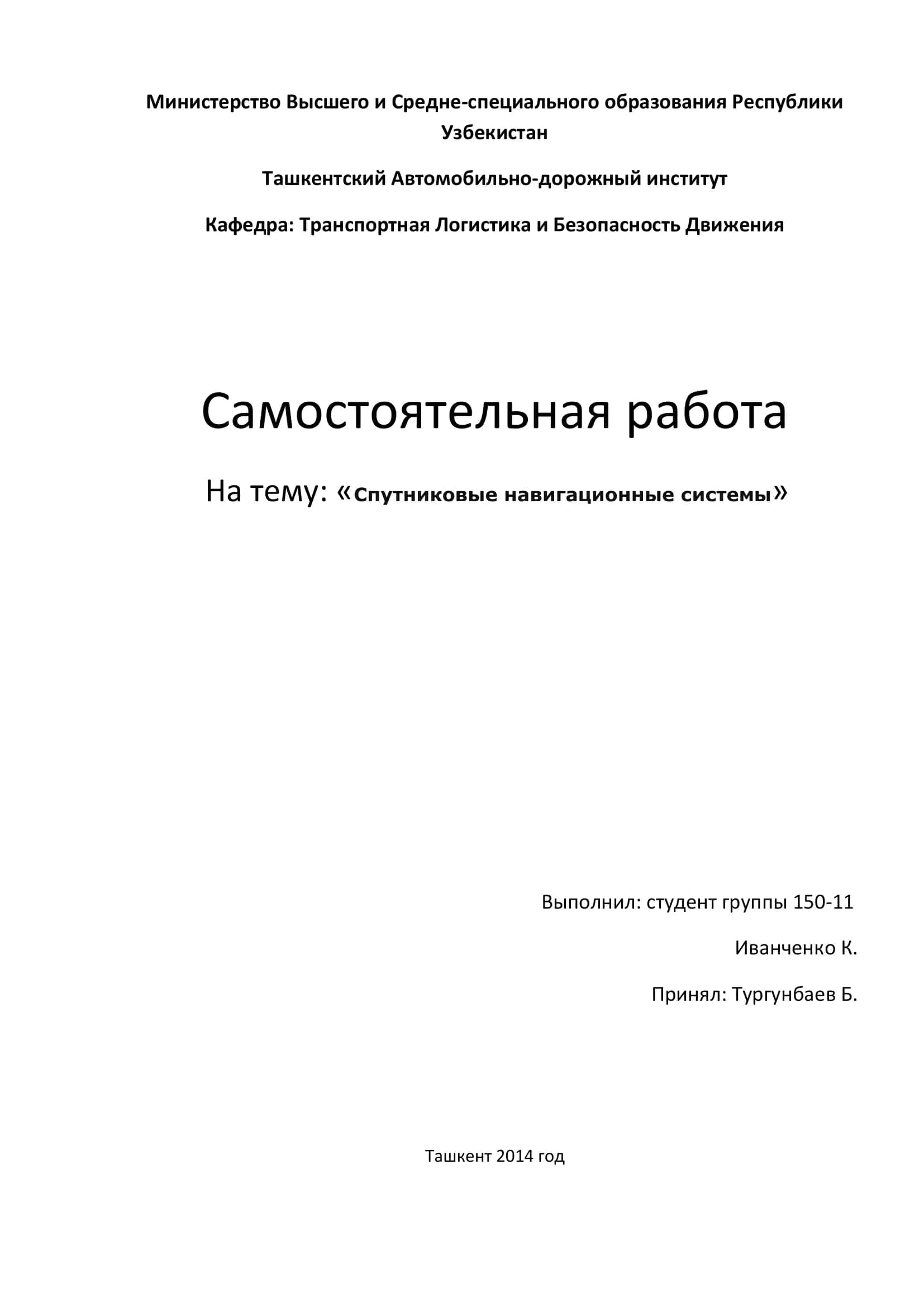 Спутниковые навигационные системы