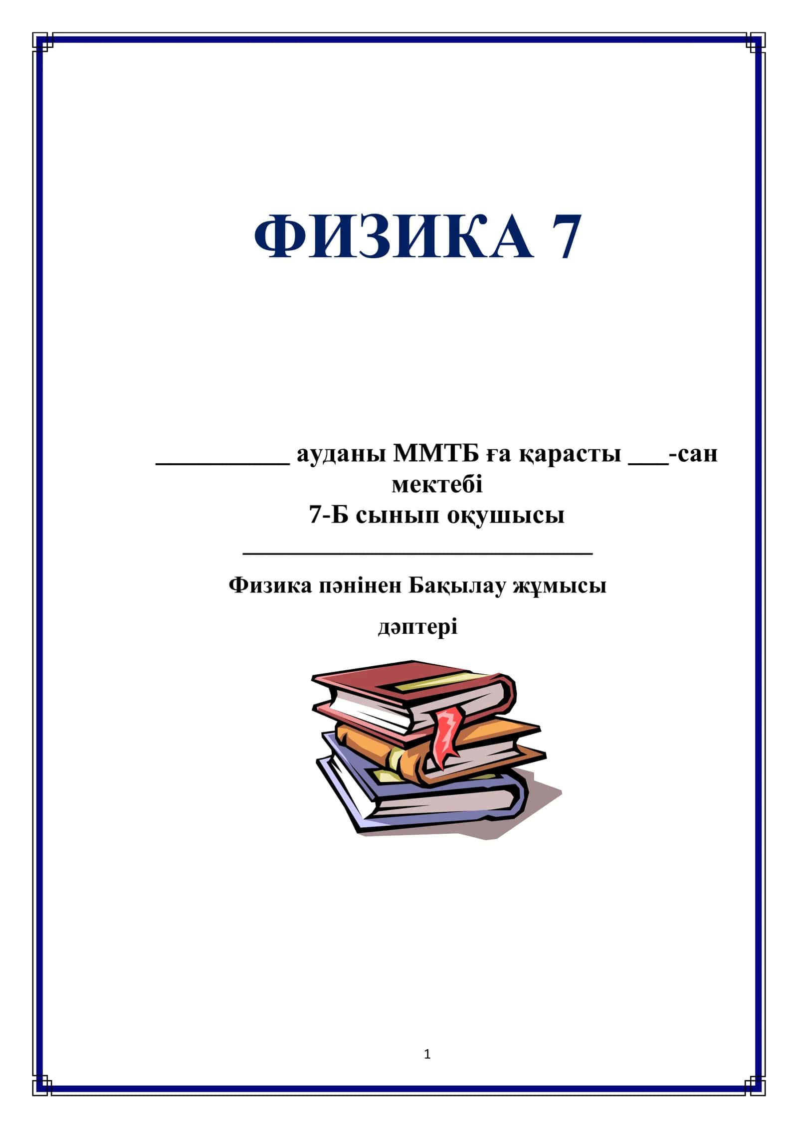 Физика пәнінен Бақылау жұмысы дәптері