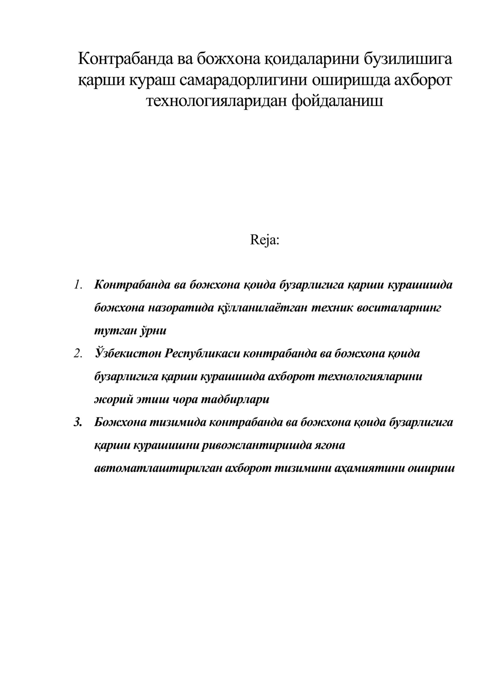Контрабанда ва божхона қоидаларини бузилишига қарши кураш самарадорлигини оширишда ахборот технологияларидан фойдаланиш