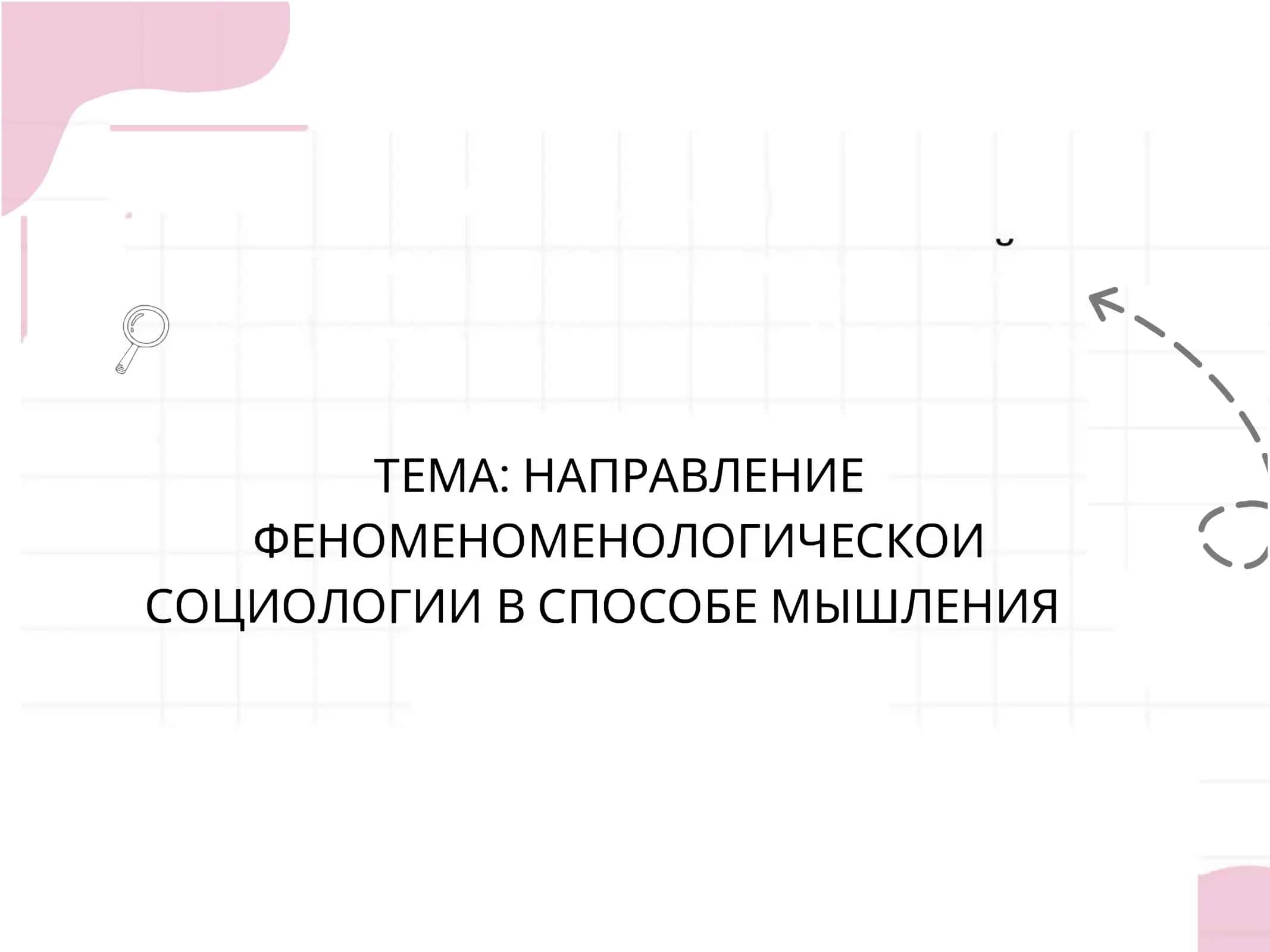 НАПРАВЛЕНИЕ ФЕНОМЕНОМЕНОЛОГИЧЕСКОИ СОЦИОЛОГИИ В СПОСОБЕ МЬIШЛЕНИЯ