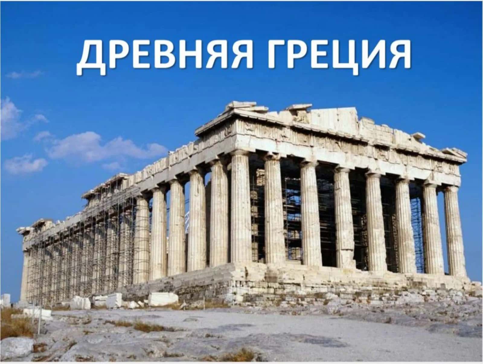 Древняя Греция