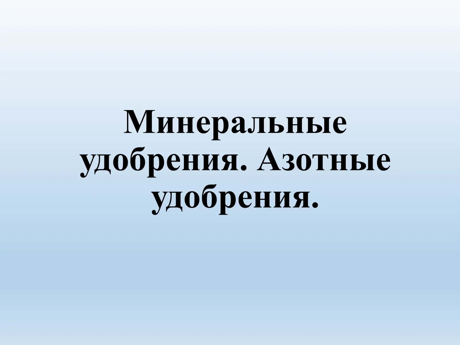 Минеральные удобрения