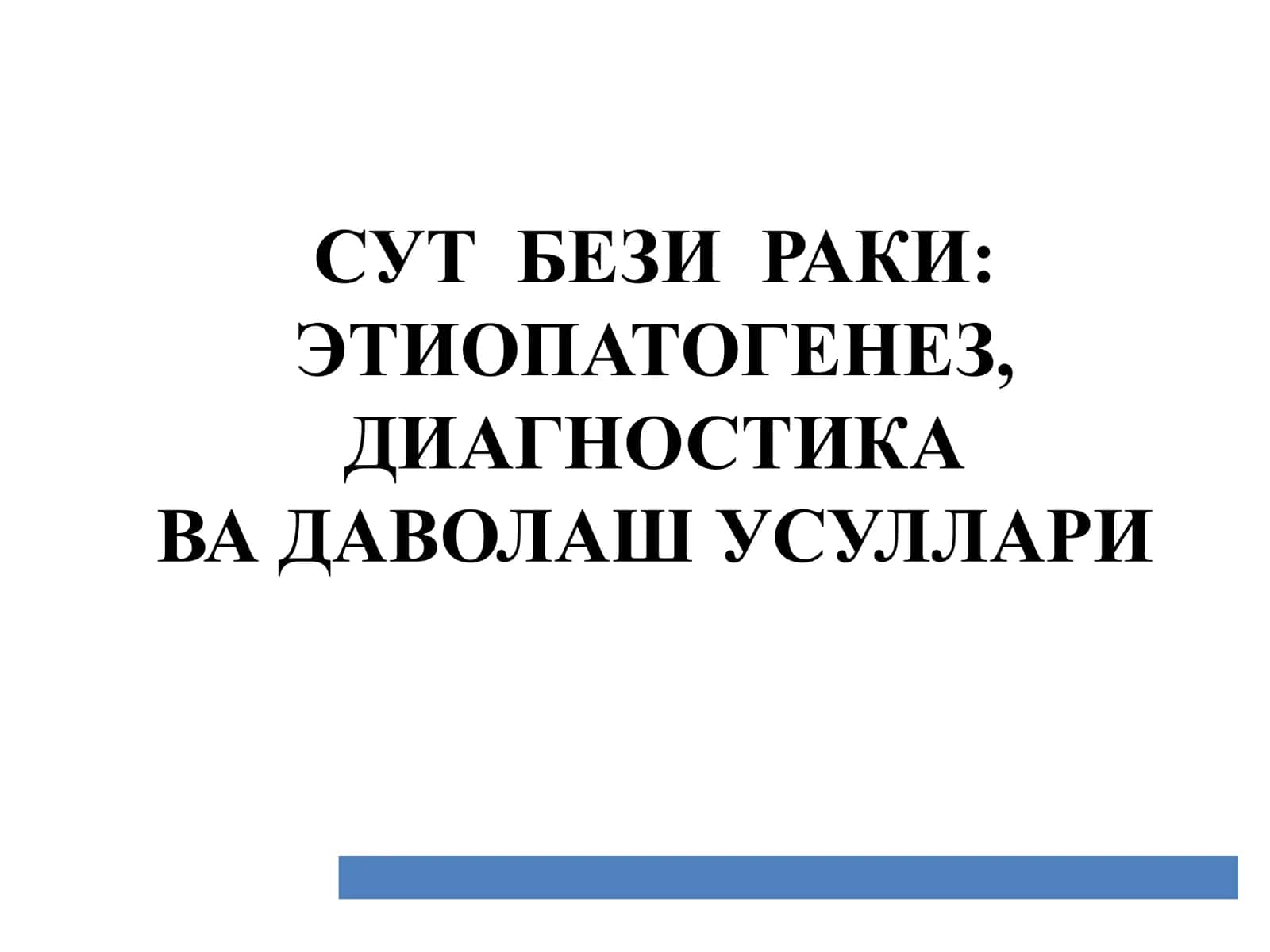 СУТ БЕЗИ РАКИ: ЭТИОПАТОГЕНЕЗ, ДИАГНОСТИКА ВА ДАВОЛАШ УСУЛЛАРИ