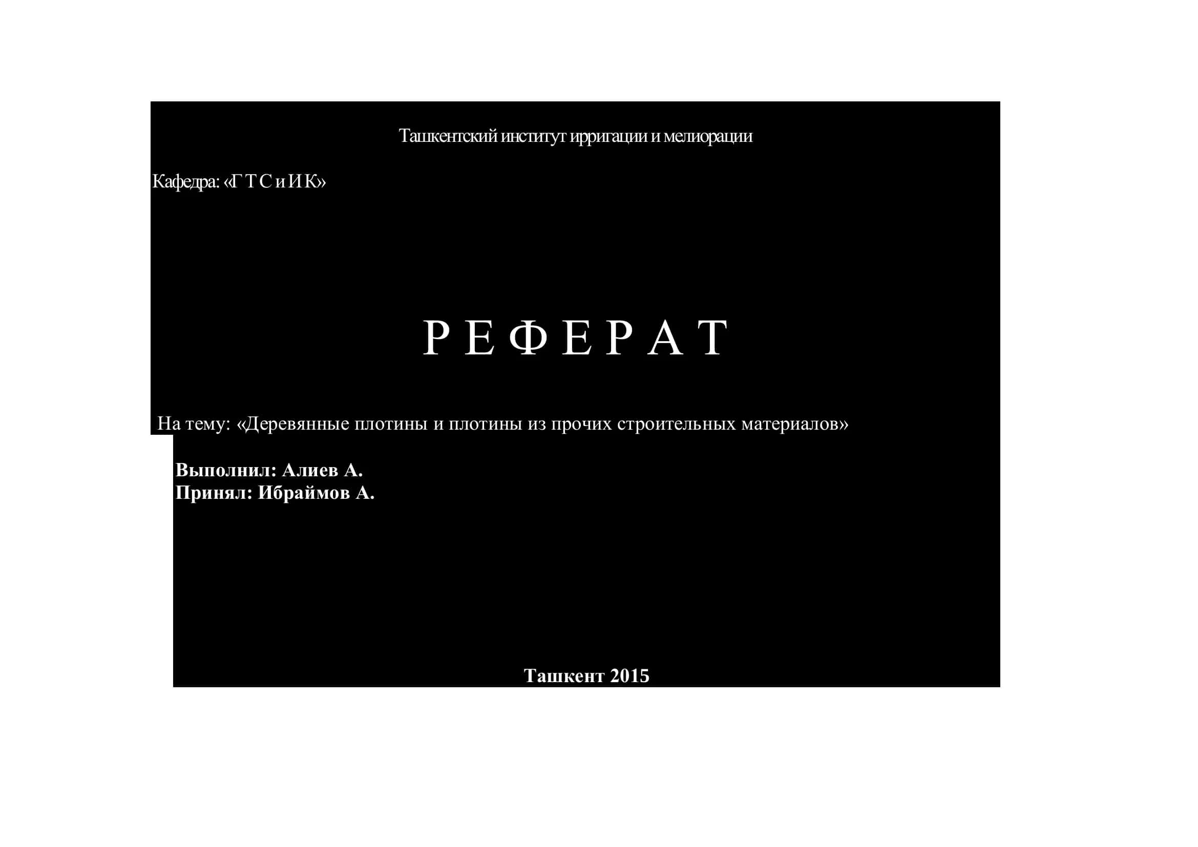 Деревянные плотины и плотины из прочих строительных материалов