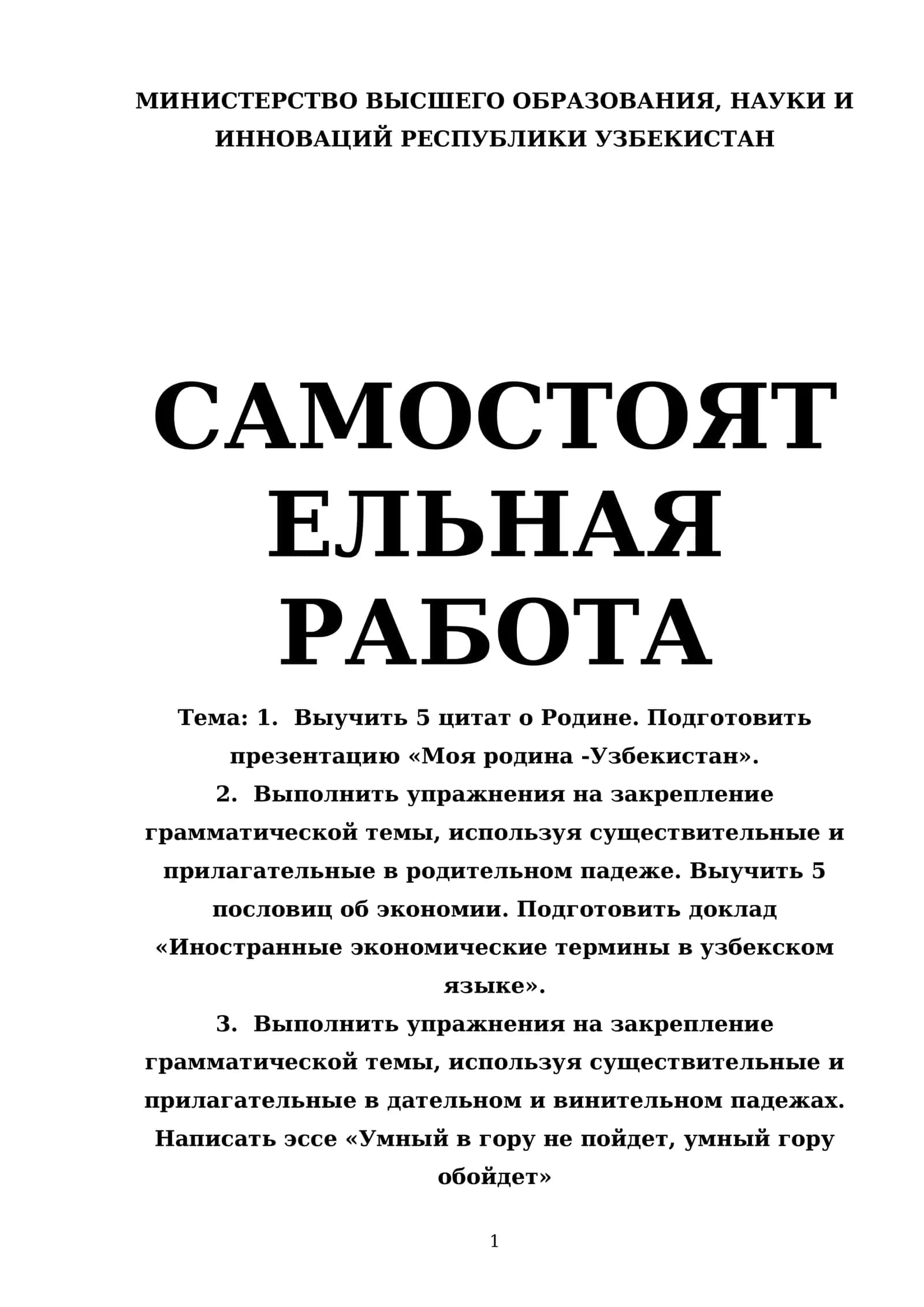 Тема: 1. Выучить 5 цитат о Родине. Подготовить презентацию «Моя родина -Узбекистан»