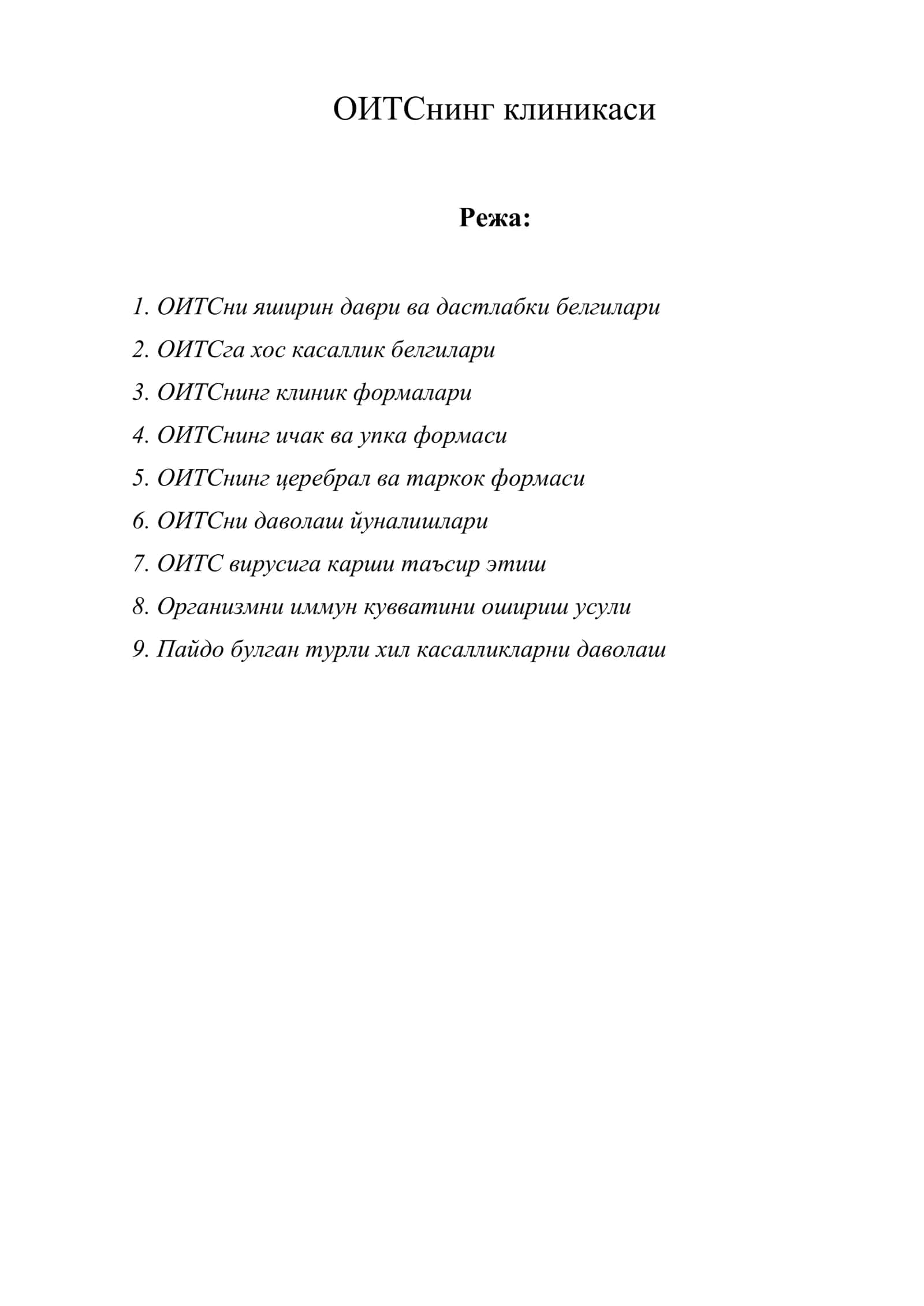 ОИТСнинг клиникаси