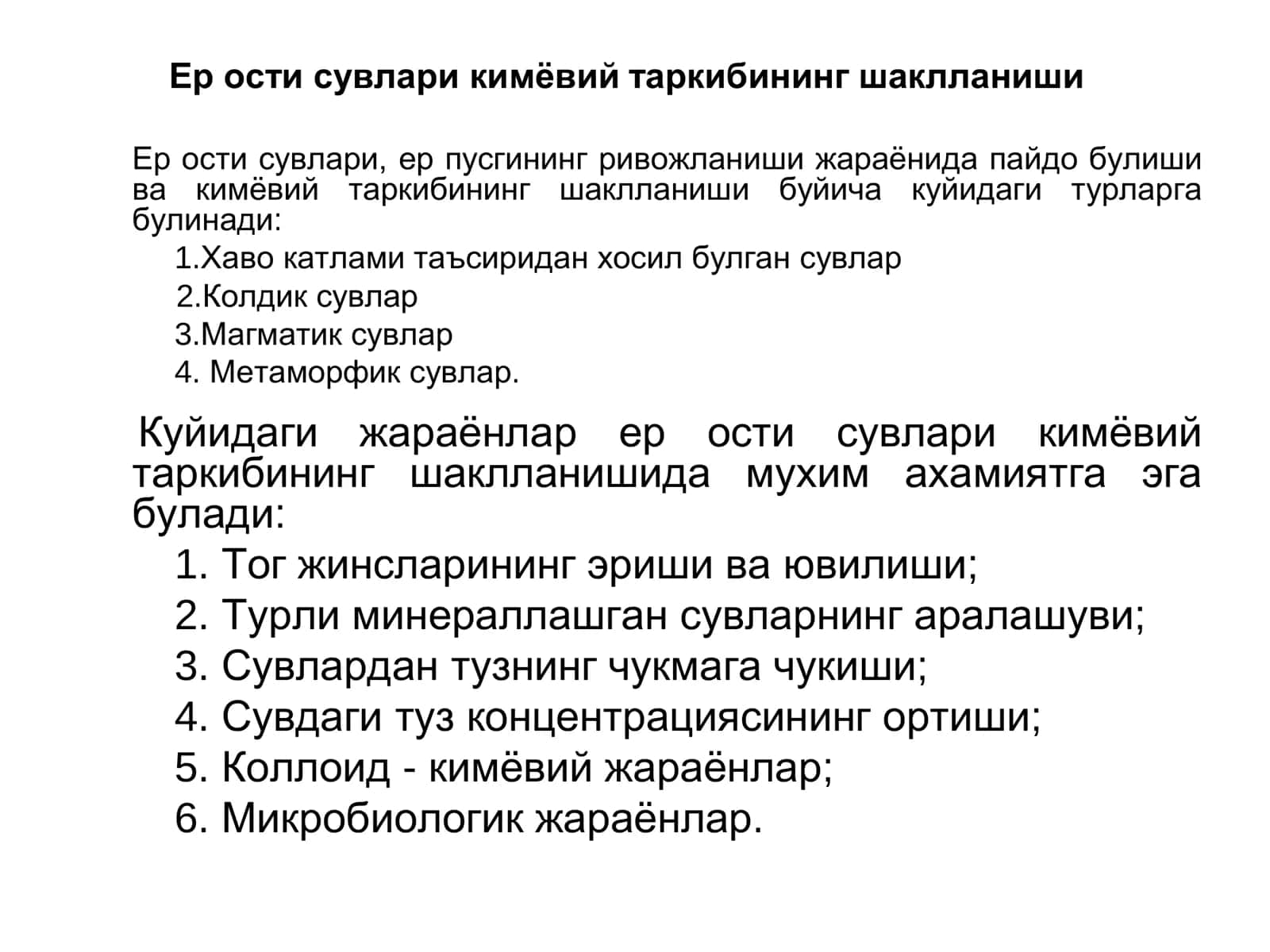 Ер ости сувлари кимёвий таркибининг шаклланиши