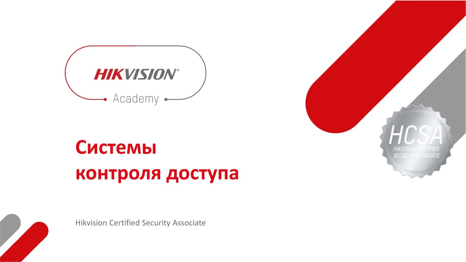 Системы контроля доступа