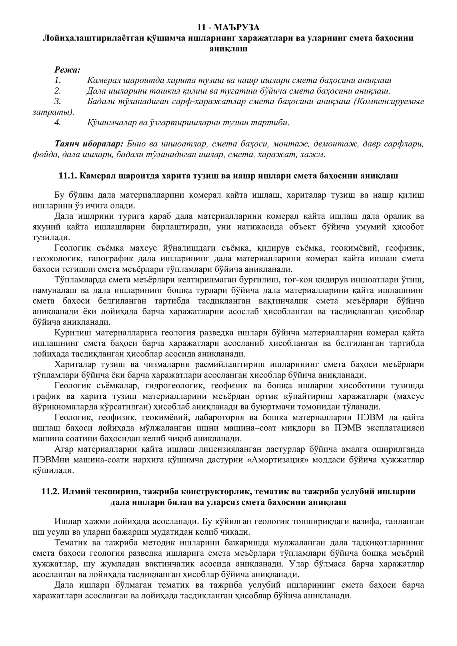 Лойиҳалаштирилаётган қўшимча ишларнинг харажатлари ва уларнинг смета баҳосини аниқлаш