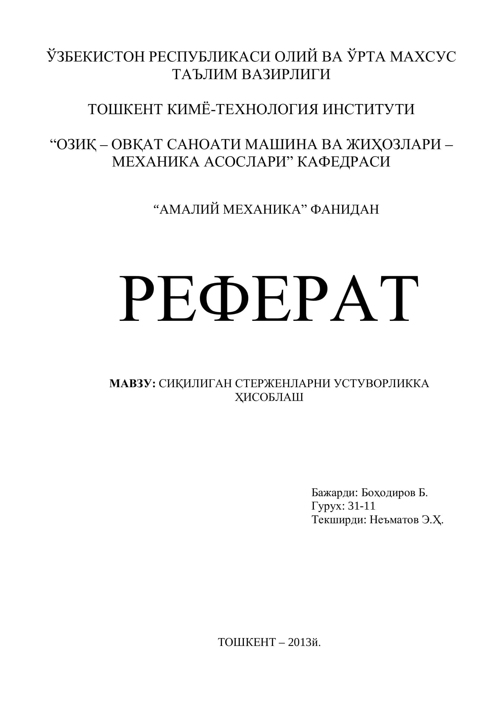 Сиқилиган стерженларни устуворликка ҳисоблаш