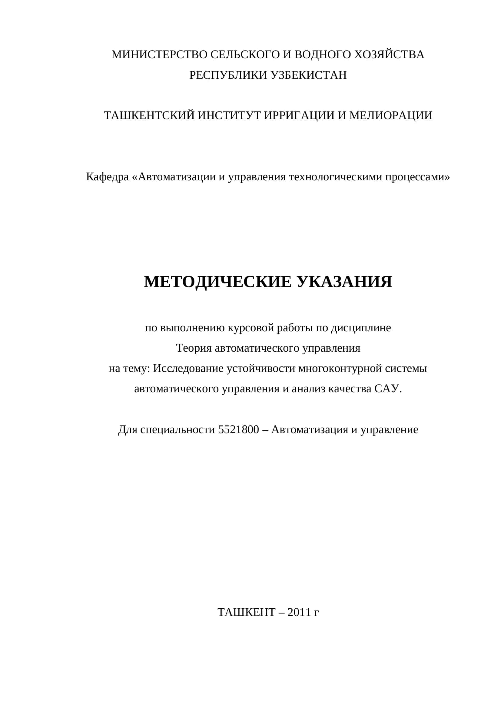 МЕТОДИЧЕСКИЕ УКАЗАНИЯ по выполнению курсовой работы по дисциплине Теория автоматического управления на тему: Исследование устойчивости многоконтурной системы автоматического управления и анализ качества САУ