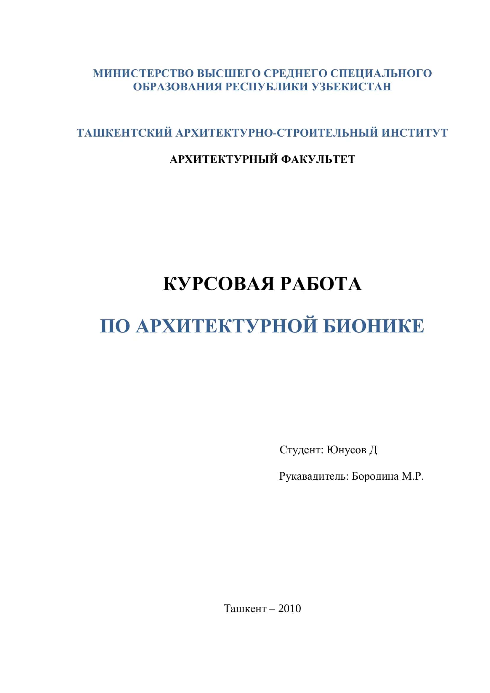 КУРСОВАЯ РАБОТА ПО АРХИТЕКТУРНОЙ БИОНИКЕ