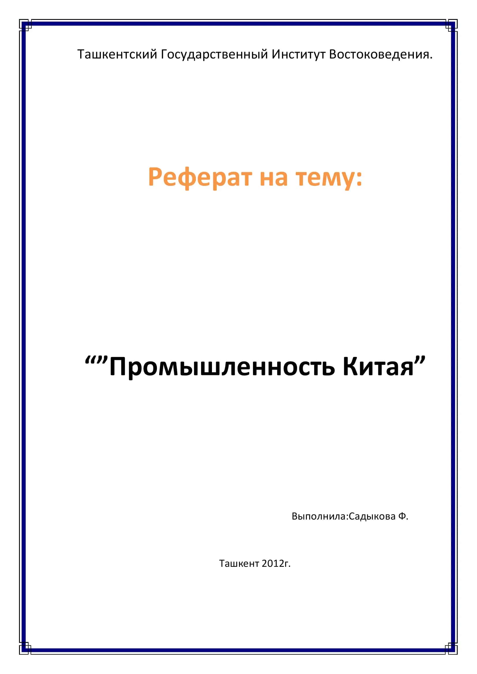 Промышленность Китая